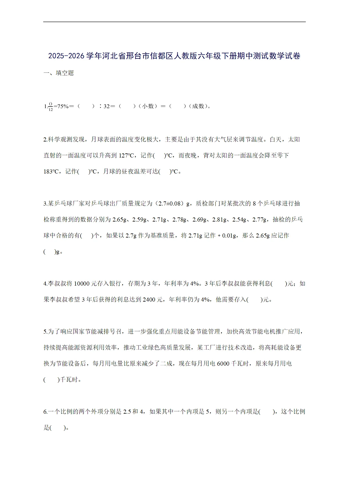 2025--2026学年河北省邢台市信都区人教版六年级下学期期中数学检测试卷【附答案】