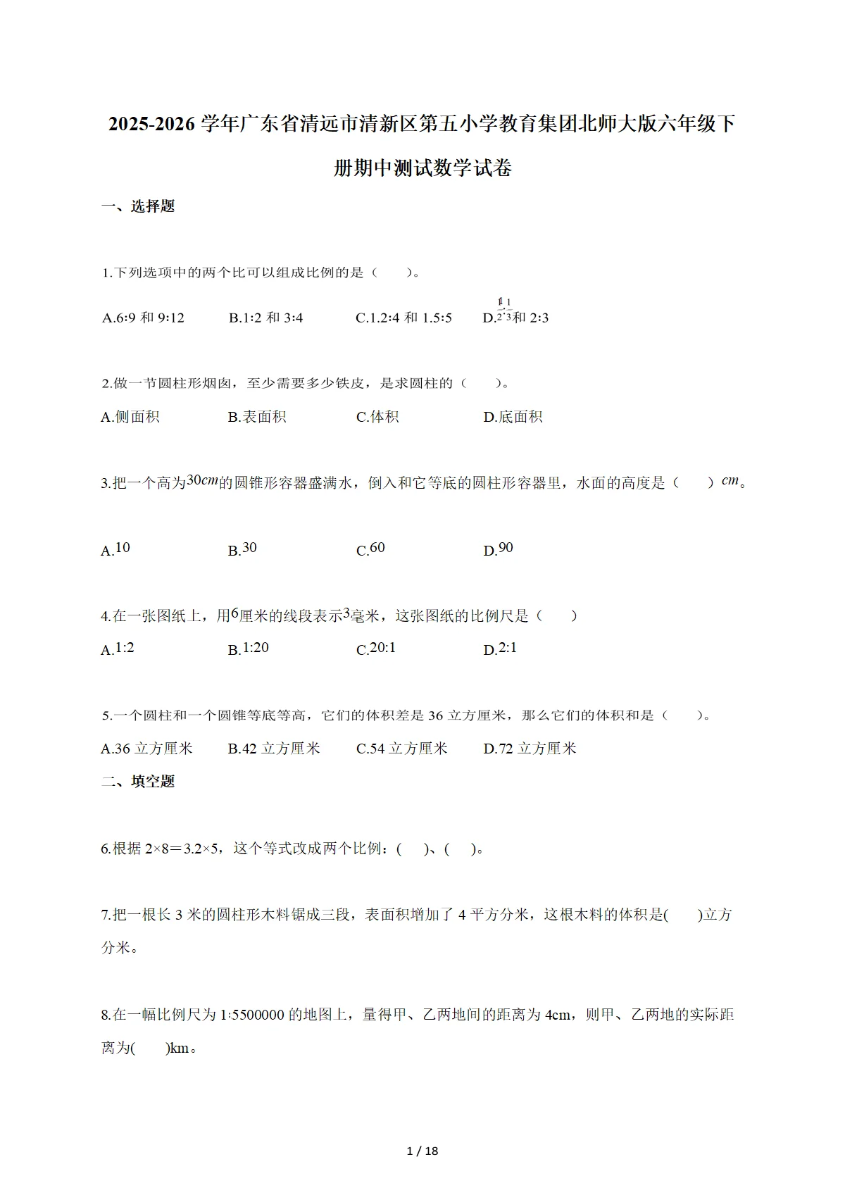 2025~2026学年广东省清远市清新区第五小学教育集团北师大版六年级下册期中数学检测试卷