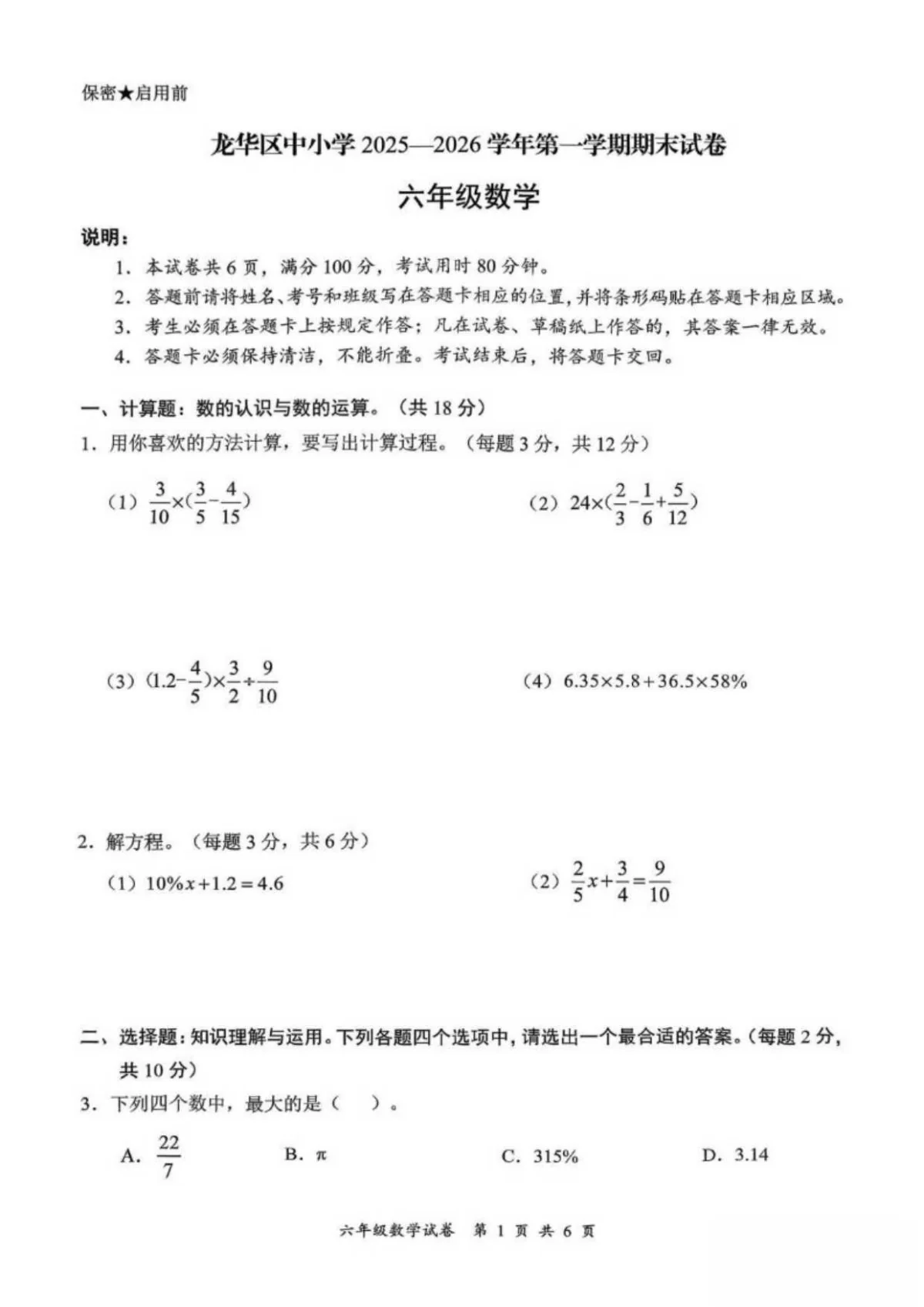 2025-2026学年广东省深圳市龙华区六年级上学期期末数学试题（含答案）