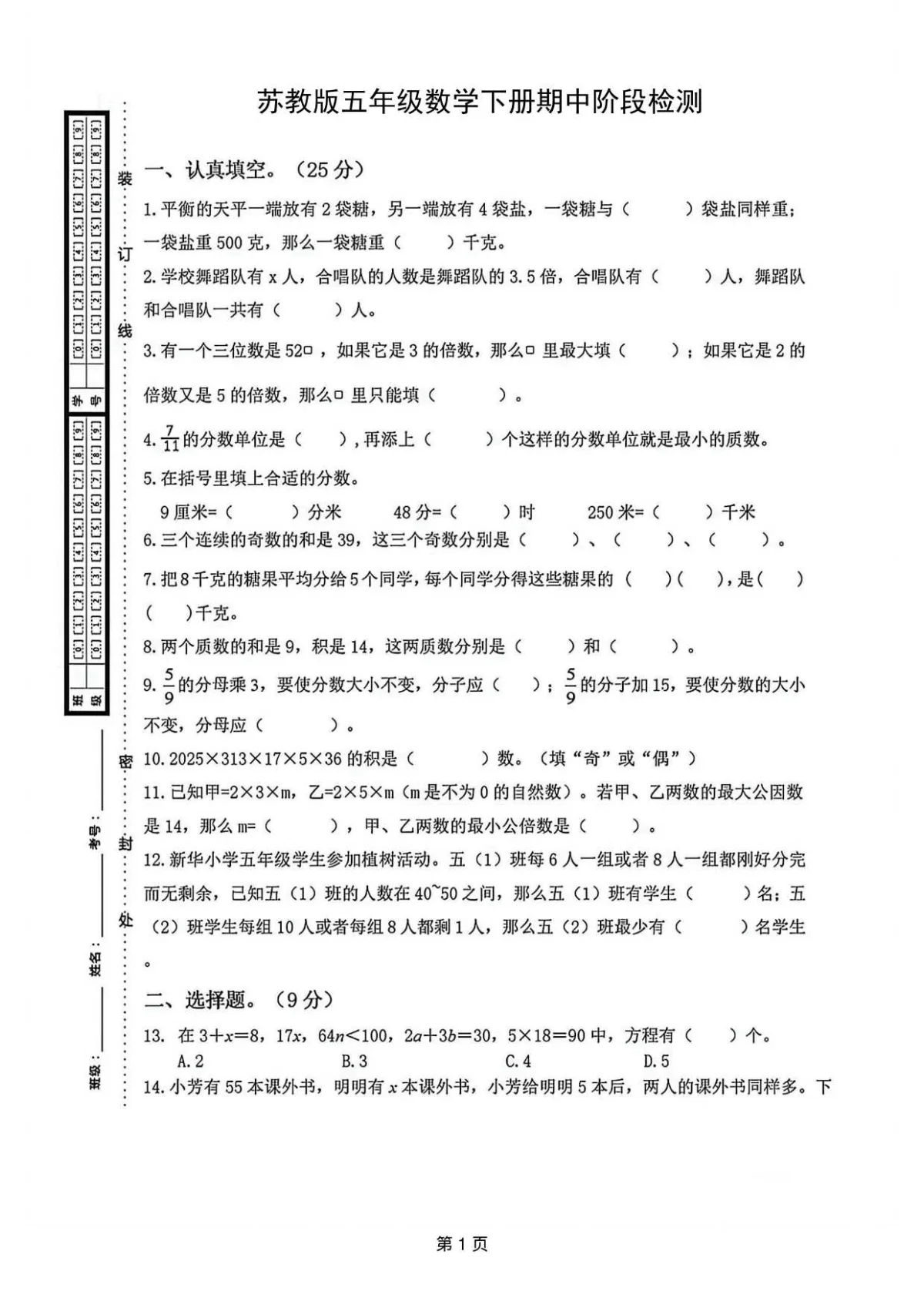 苏教版五年级数学下册期中阶段检测及答案