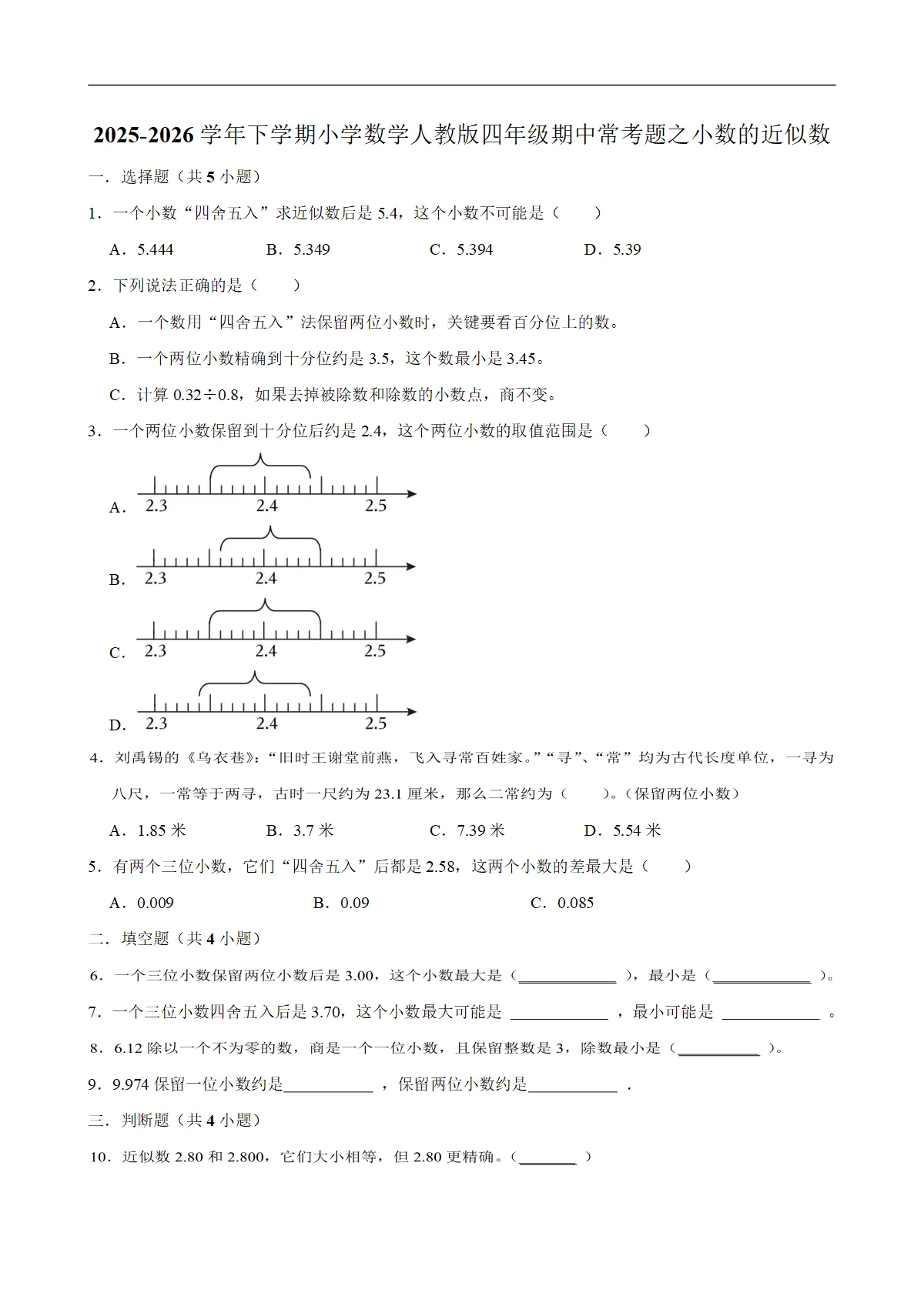 小数的近似数（试题）2025-2026学年下学期小学数学四年级期中常考题 含解析