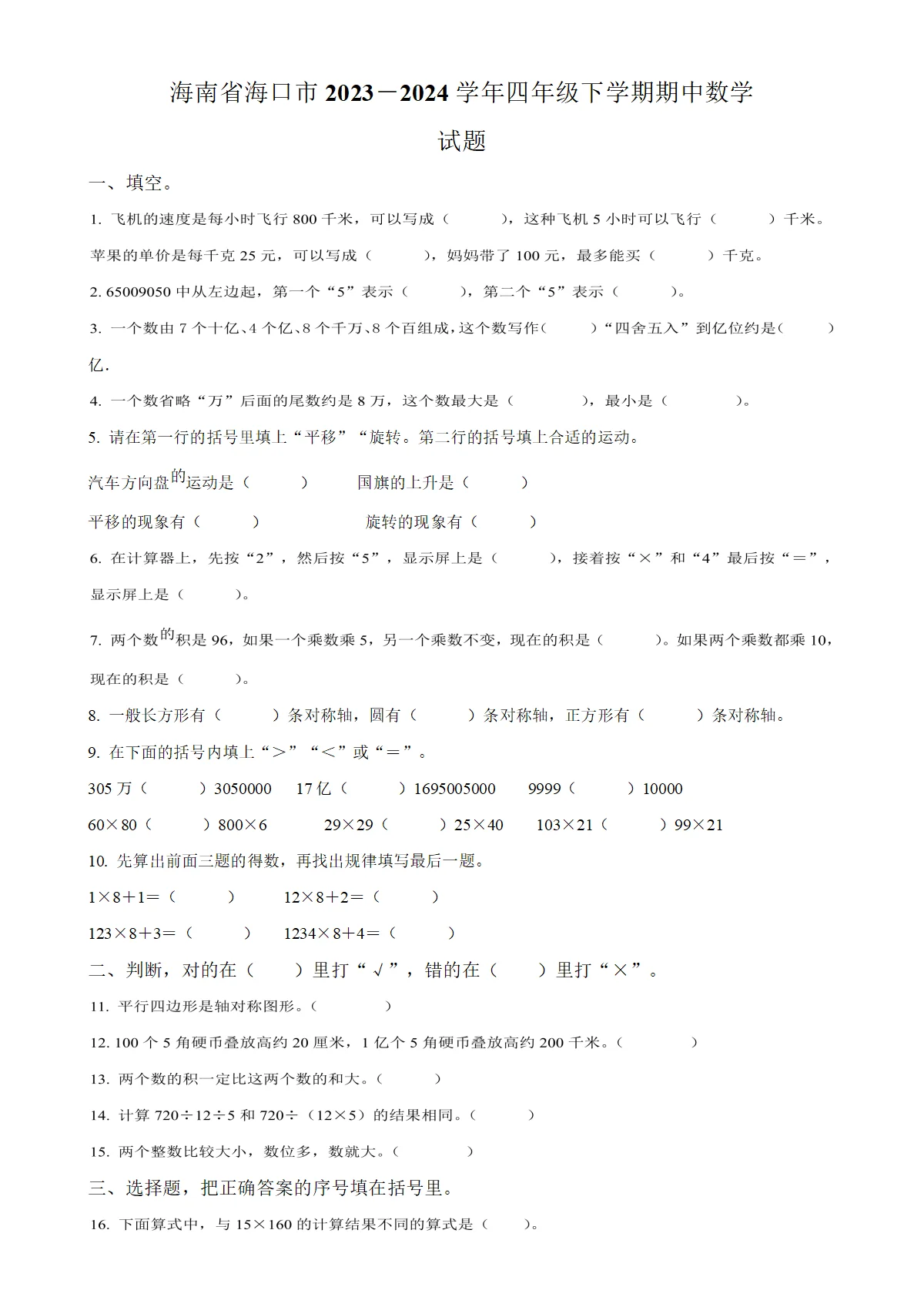 海南省海口市苏教版四年级下册期中考试数学试卷（原卷版）-A4