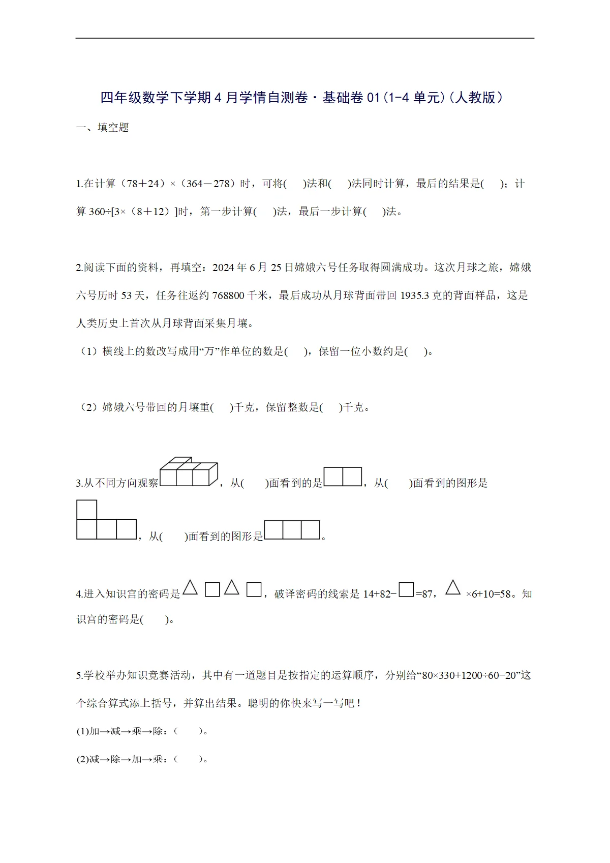2025--2026学年四年级数学下学期4月学情自测卷 基础卷01（1-4单元）（人教版）附答案
