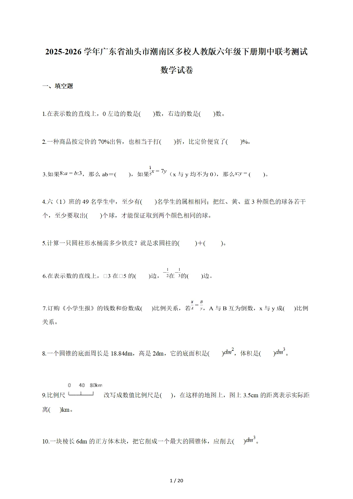 2025~2026学年广东省汕头市潮南区多校人教版六年级下册期中联考测试数学试卷