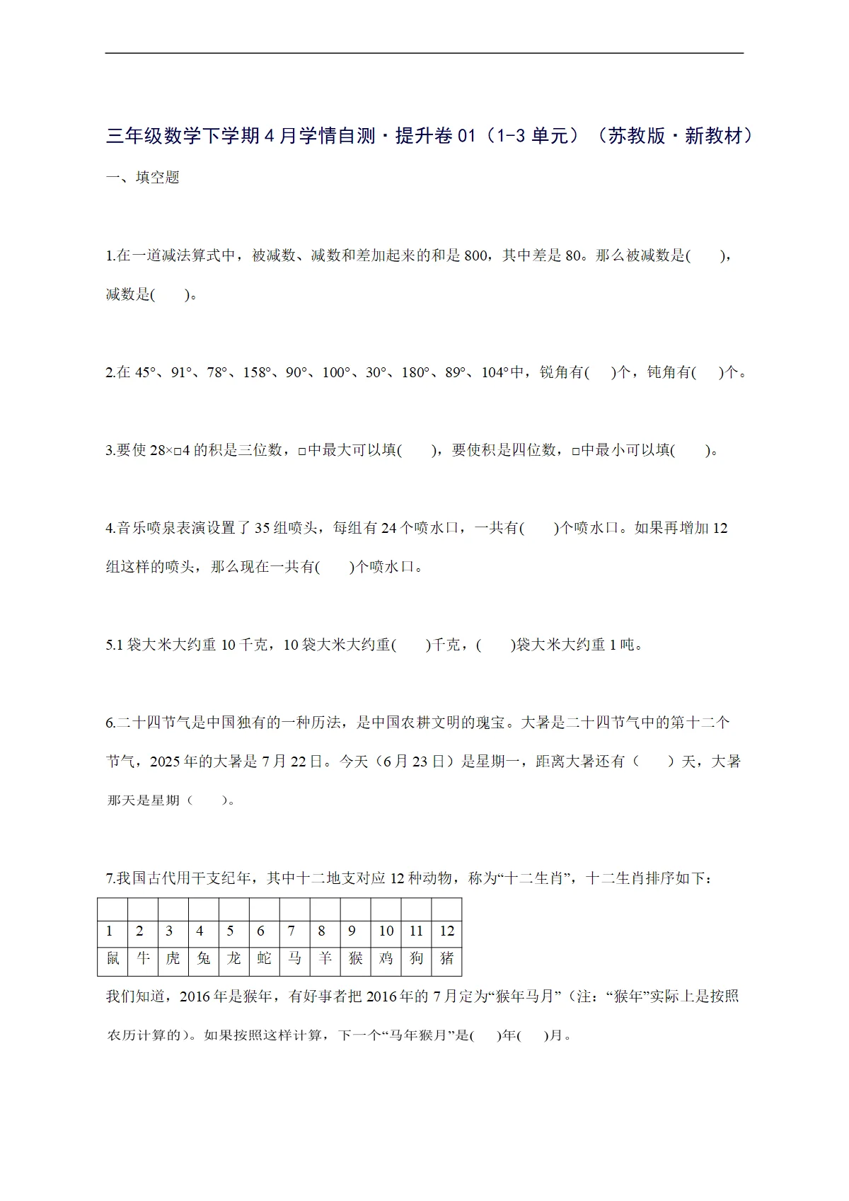 2025--2026学年三年级数学下学期4月学情自测 提升卷01（1-3单元）（苏教版 新教材）附答案