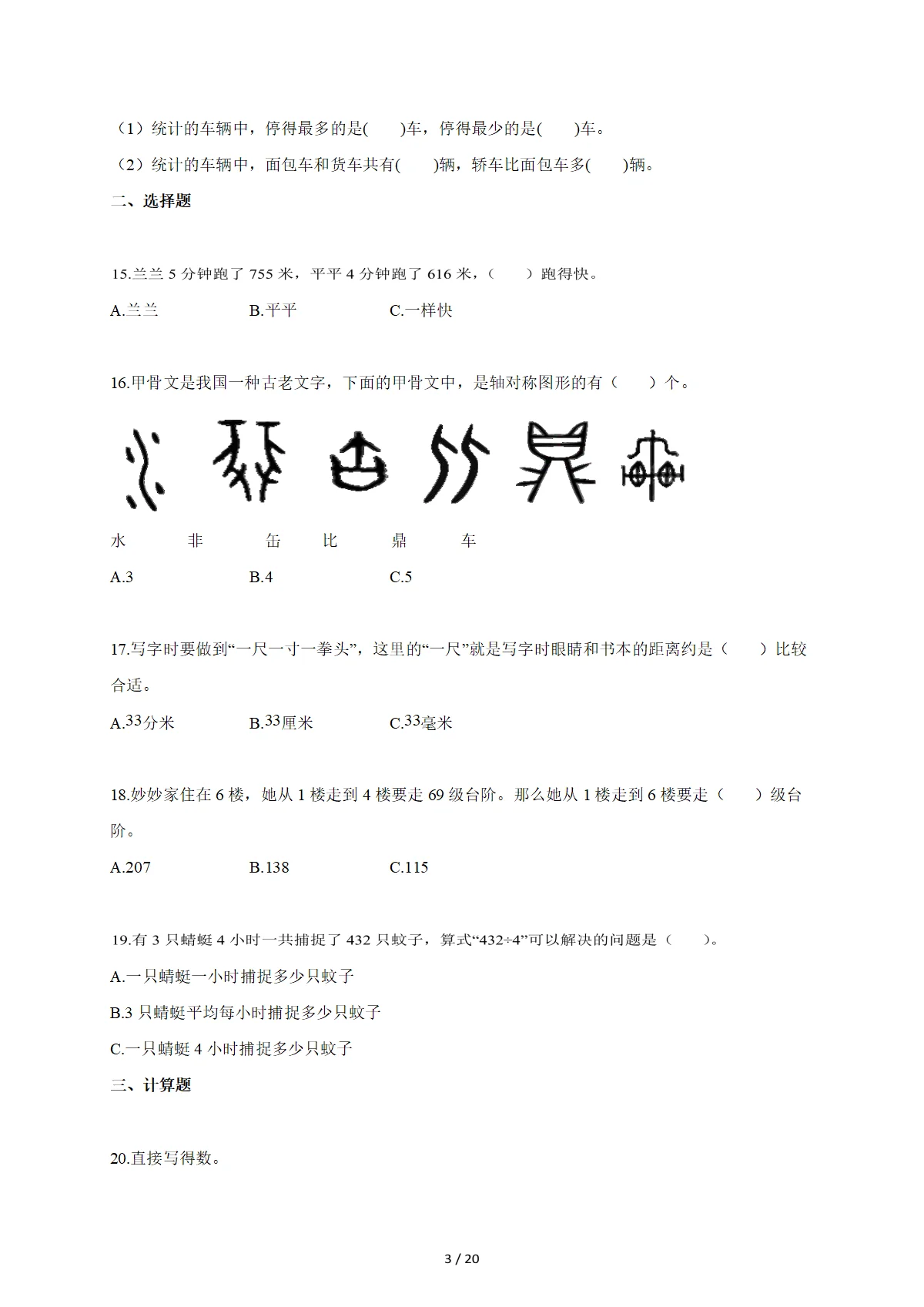 2025~2026学年江苏省淮安区淮安区苏教版三年级上册期末考试数学试卷