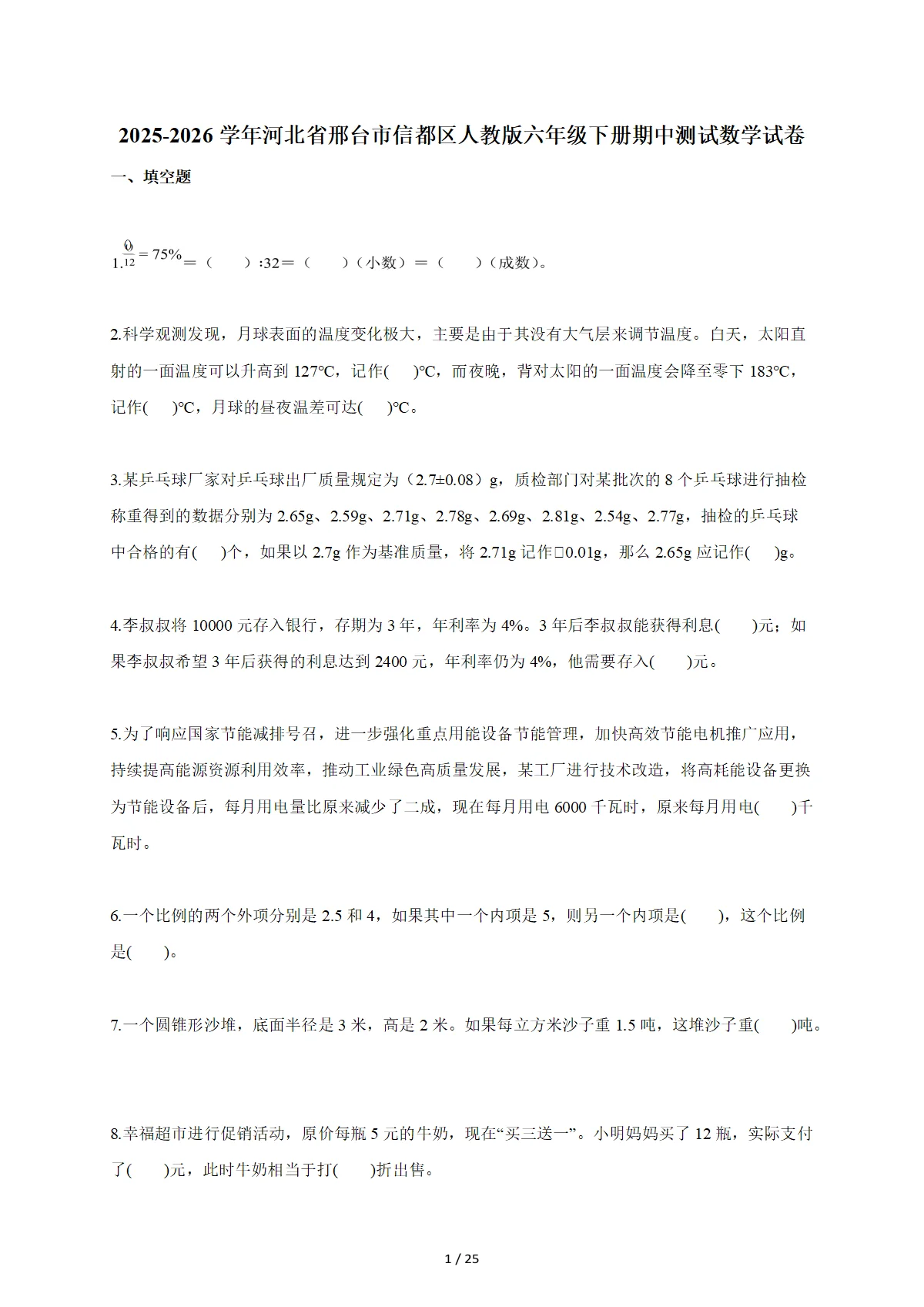2025~2026学年河北省邢台市信都区人教版六年级下册期中数学检测试卷