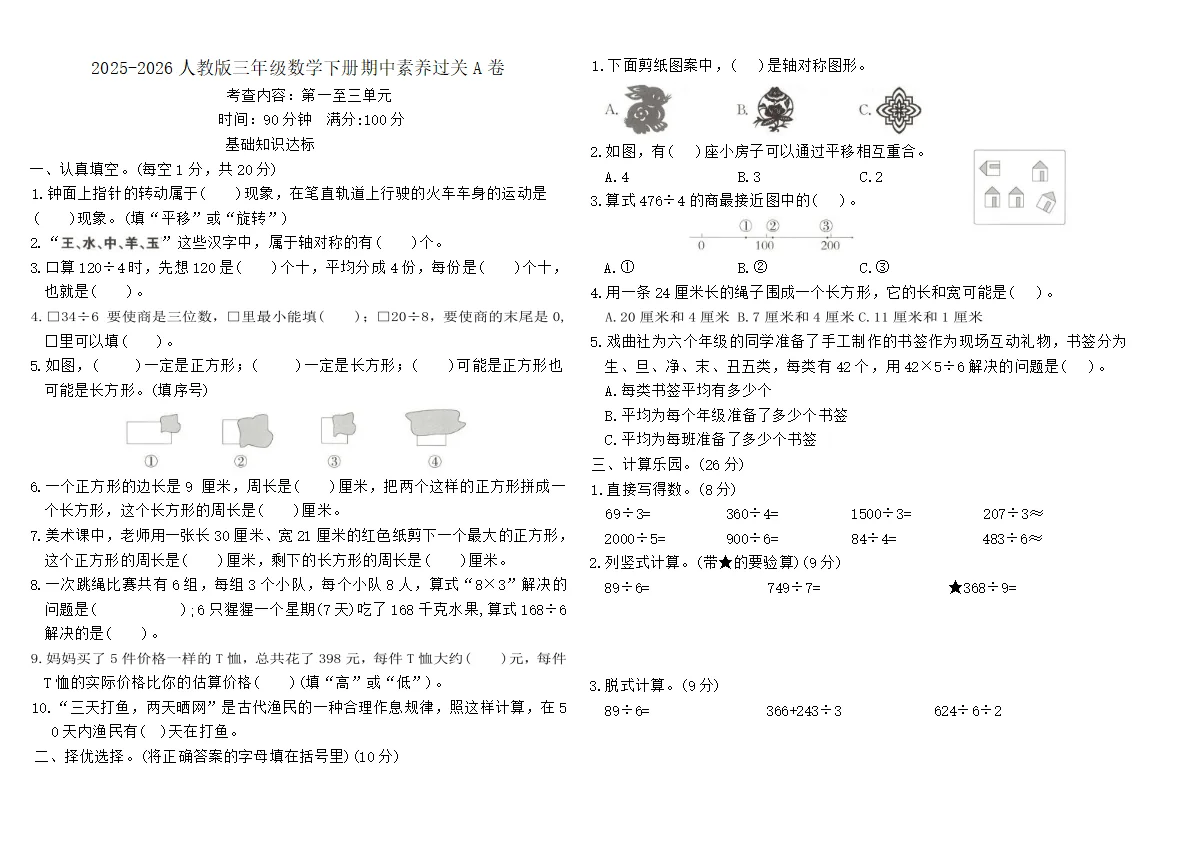 2025-2026人教版三年级数学下册期中素养过关A卷（含答案）