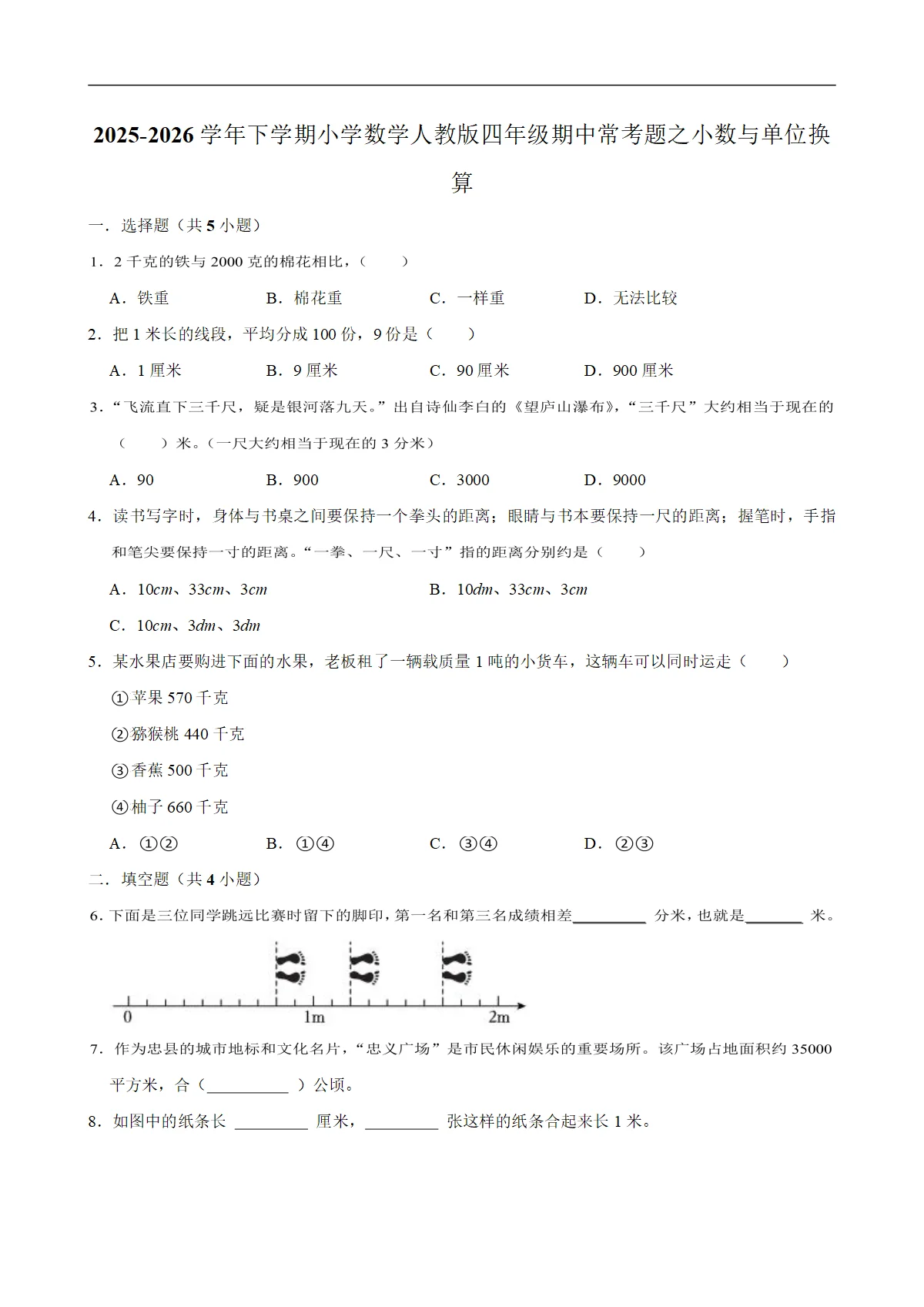 小数与单位换算（试题）2025-2026学年下学期小学数学四年级期中常考题 含解析