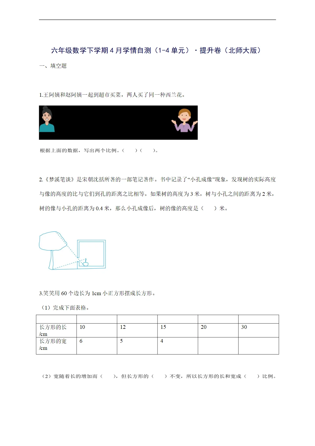 2025--2026学年六年级数学下学期4月学情自测（1-4单元） 提升卷（北师大版）附答案