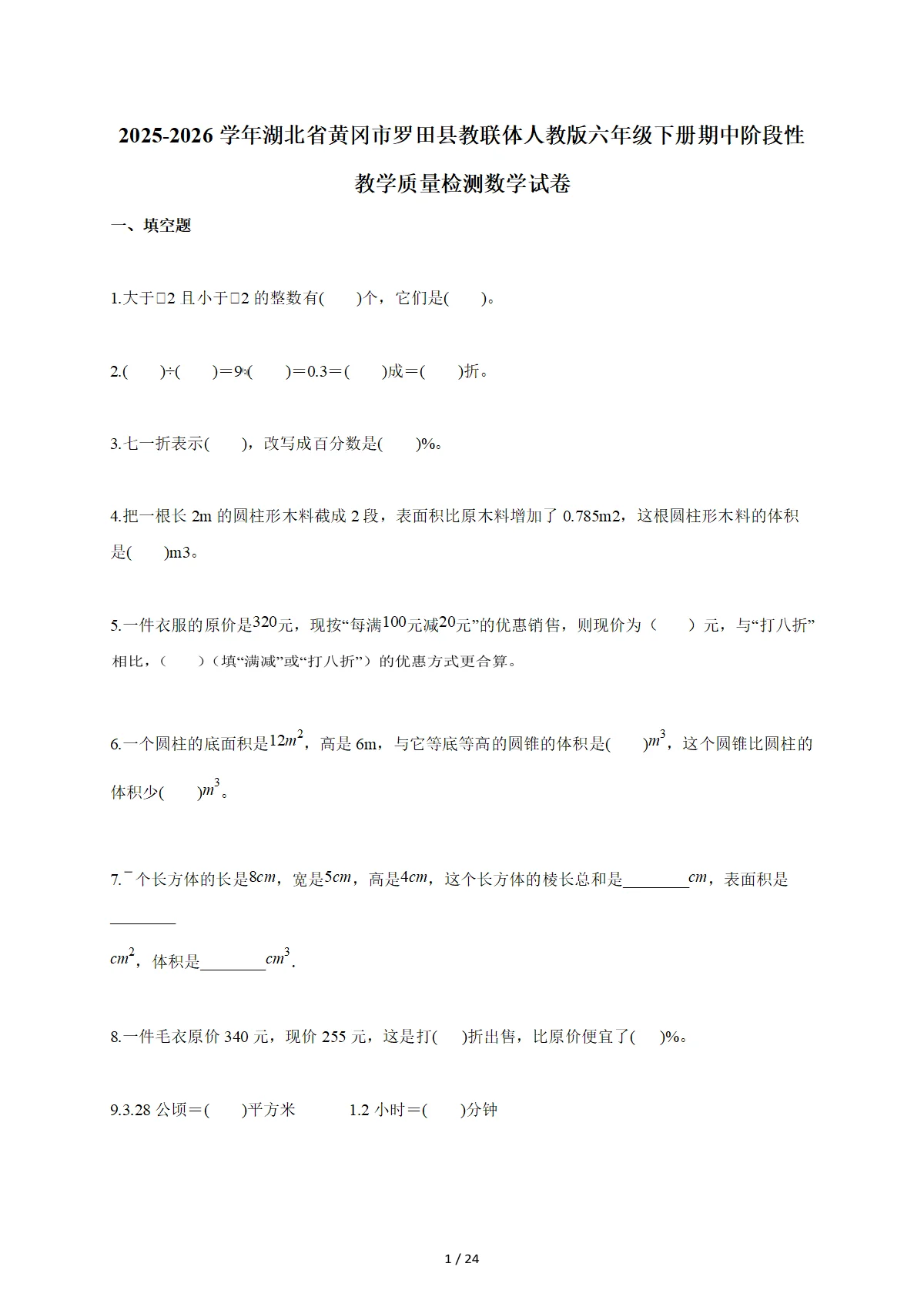 2025~2026学年湖北省黄冈市罗田县教联体人教版六年级下册期中阶段性教学质量检测数学试卷