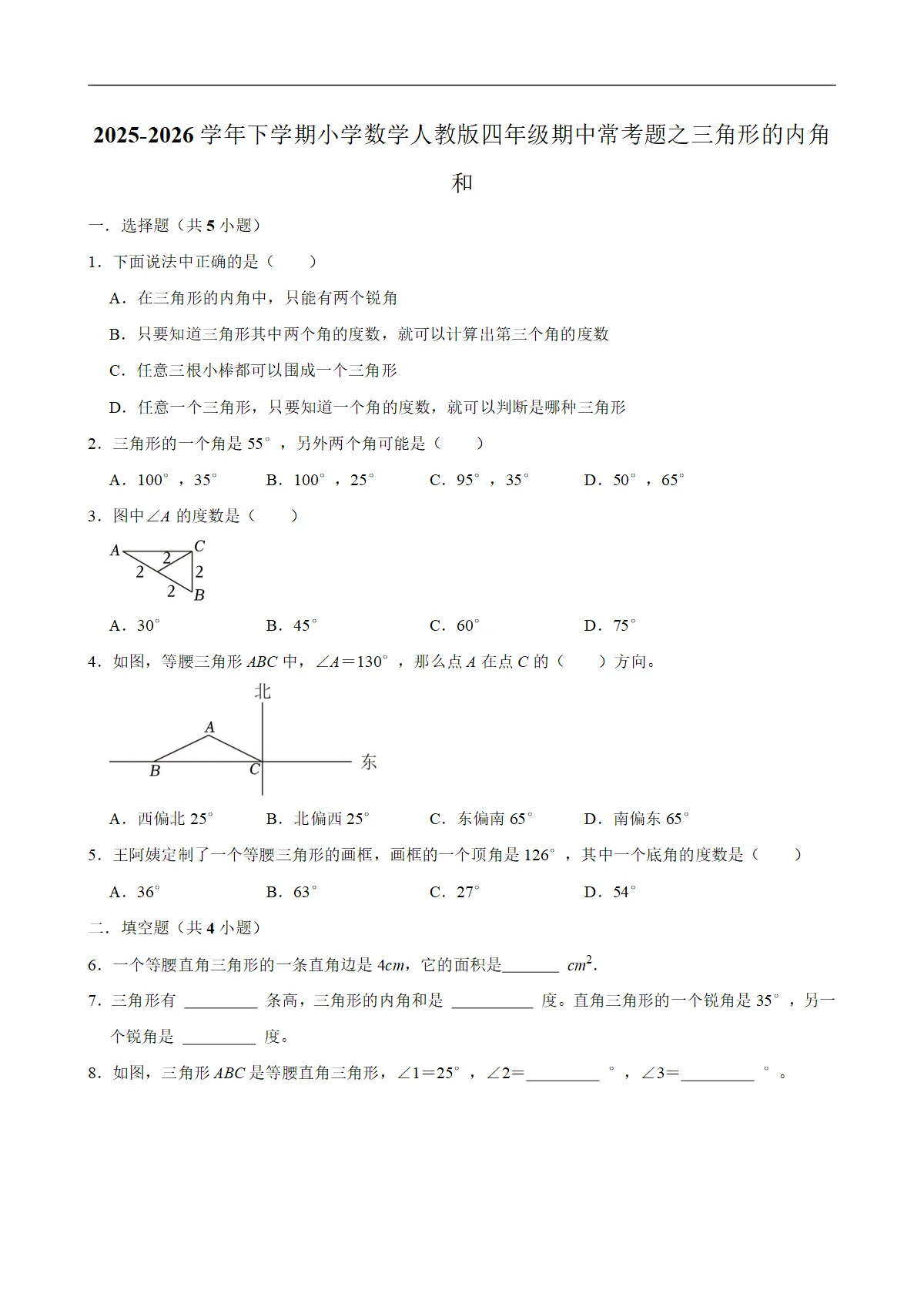 三角形的内角和（试题）2025-2026学年下学期小学数学四年级期中常考题 含解析