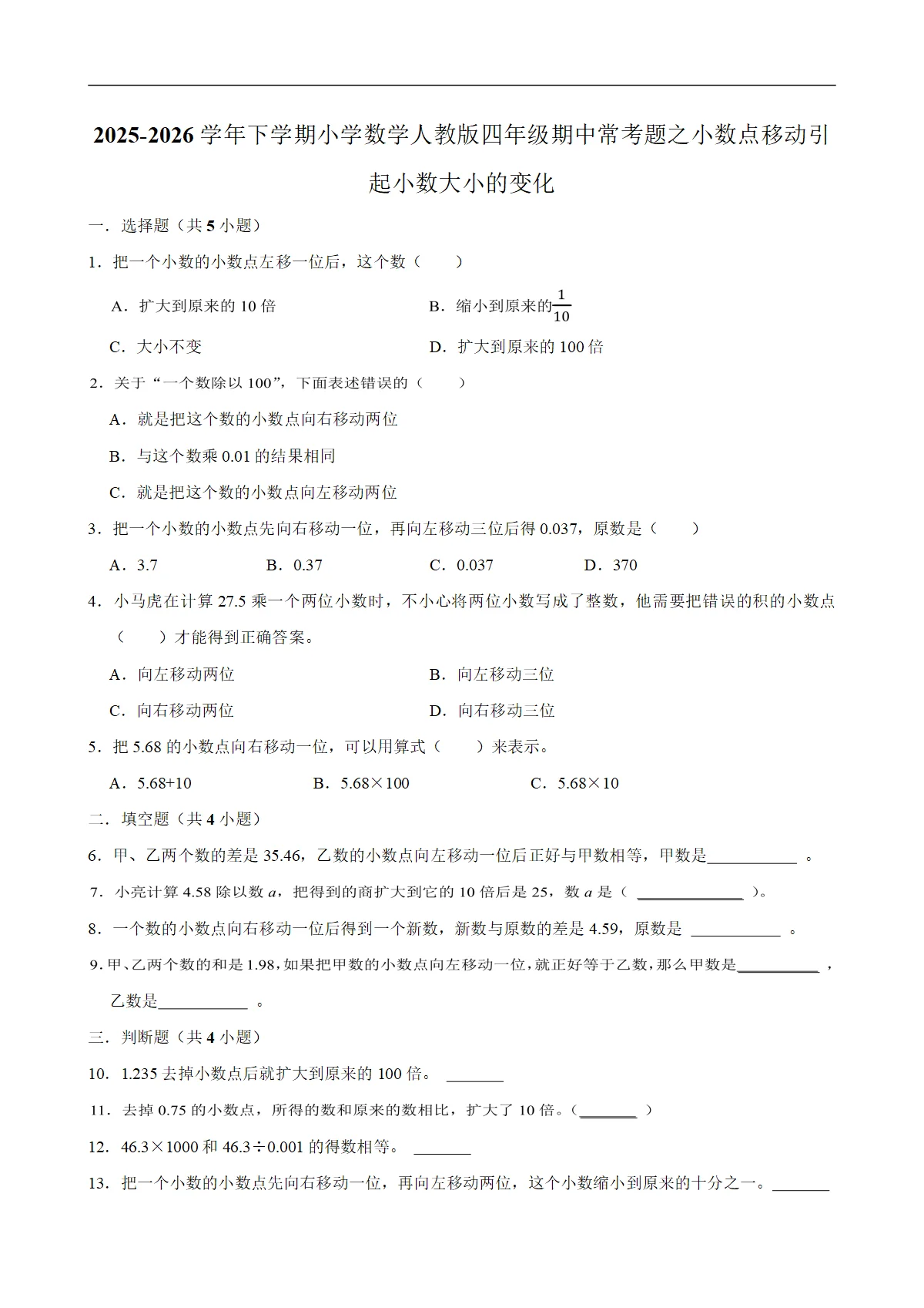 小数点移动引起小数大小的变化（试题）2025-2026学年下学期小学数学四年级期中常考题 含解析