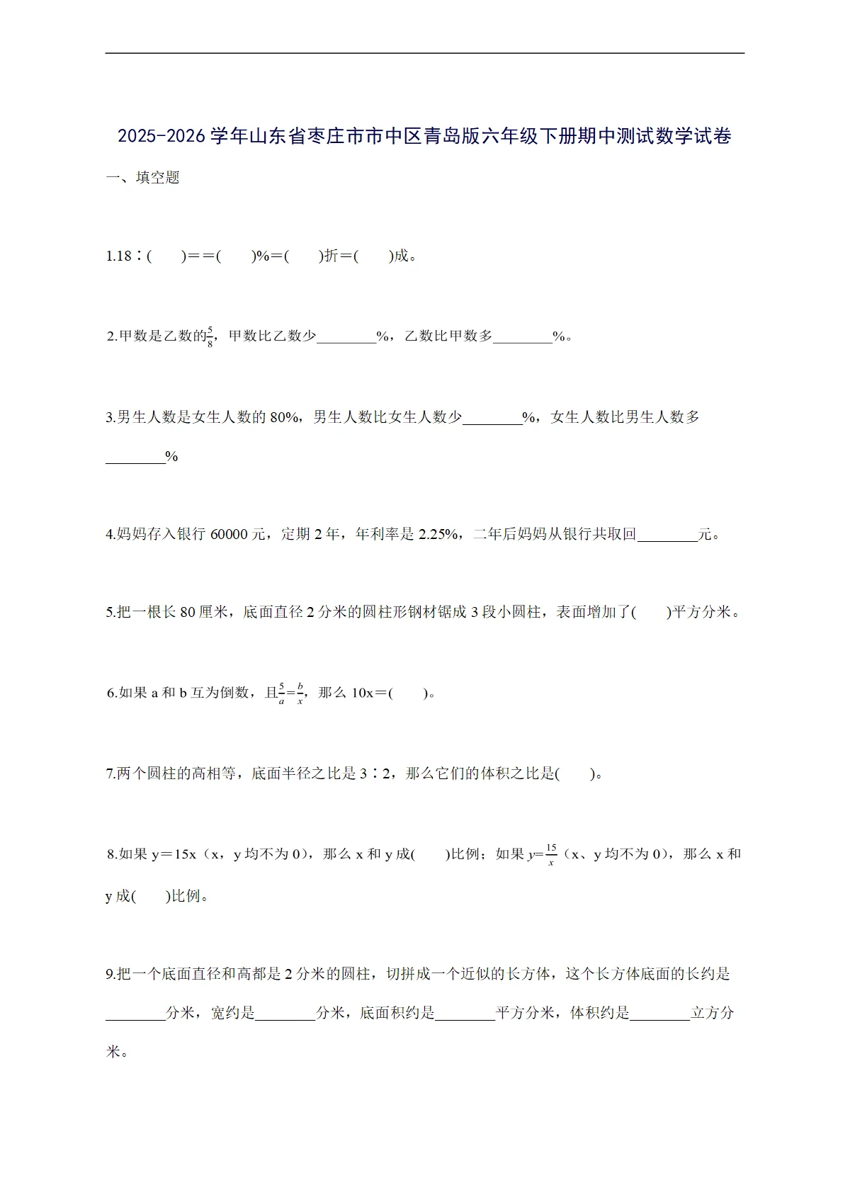 2025--2026学年山东省枣庄市市中区青岛版六年级下学期期中数学检测试卷【附答案】