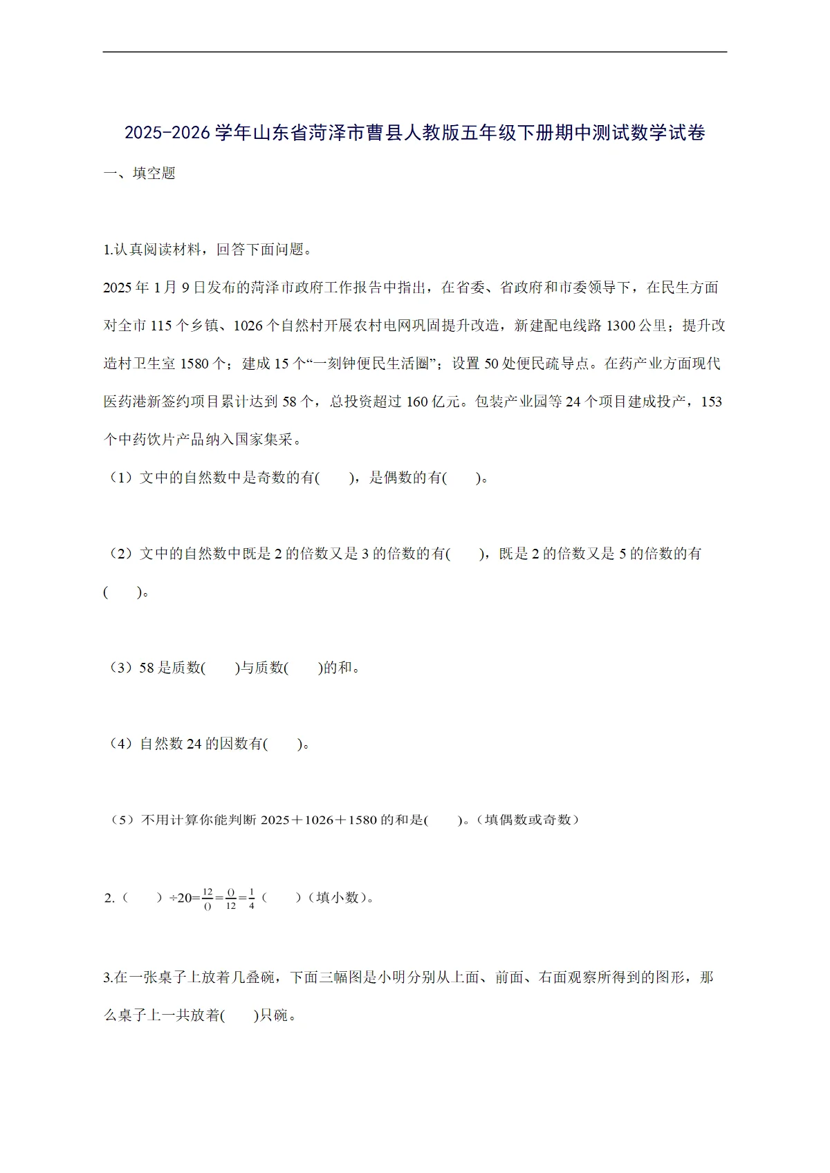 2025--2026学年山东省菏泽市曹县人教版五年级下学期期中数学检测试卷【附答案】