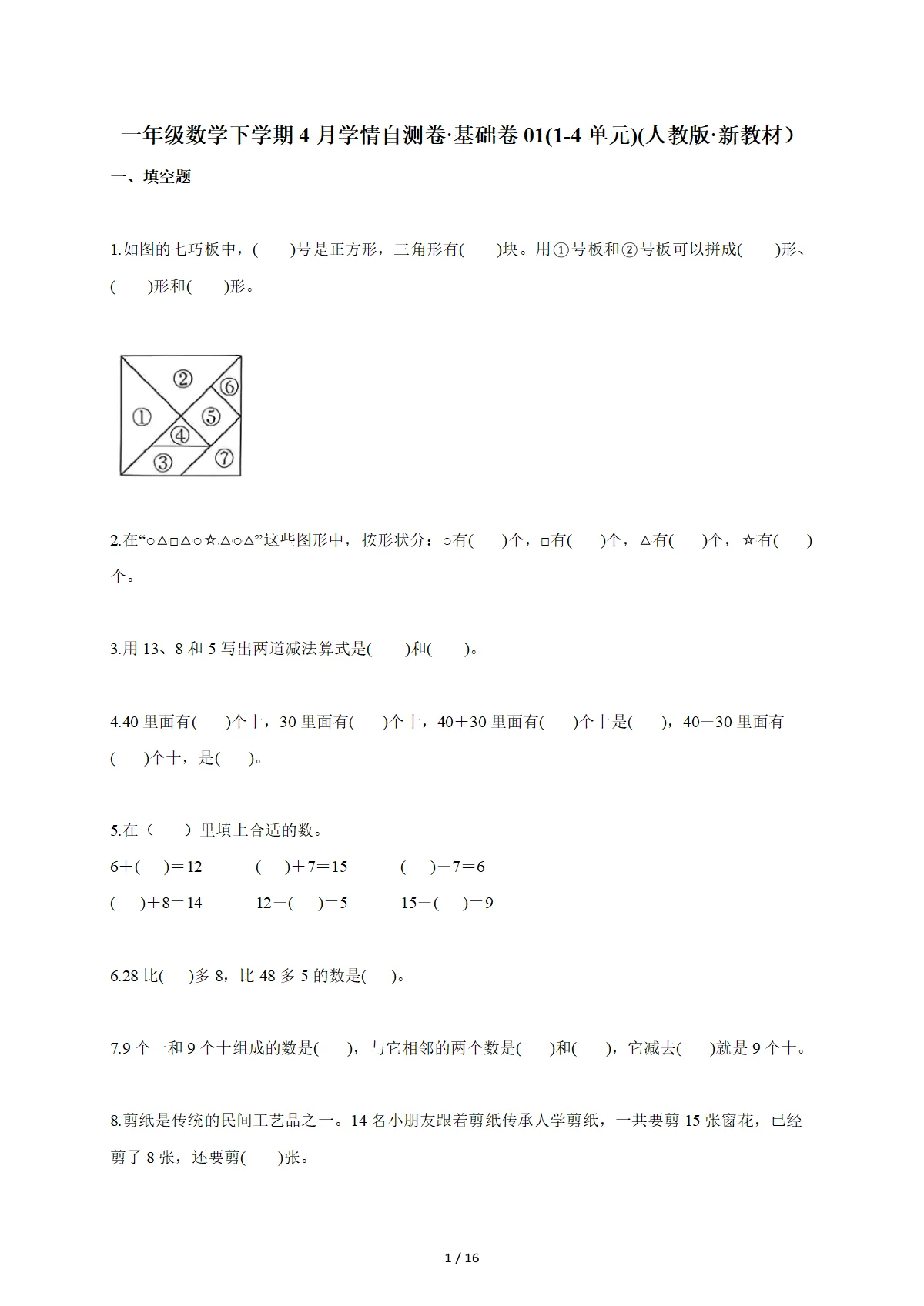 2025~2026学年一年级数学下册4月学情自测卷基础卷01（1-4单元）（人教版新教材）含答案