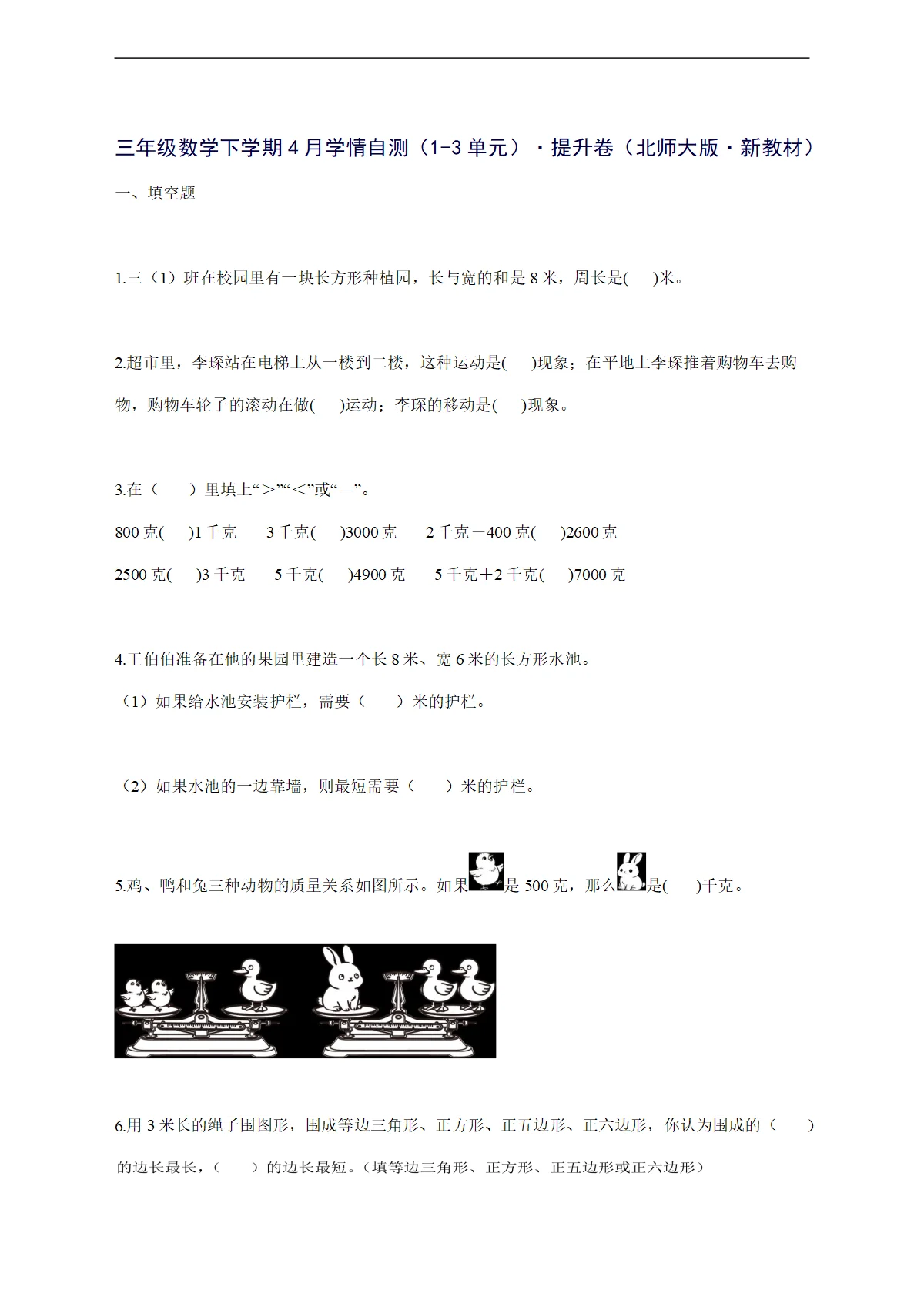 2025--2026学年三年级数学下学期4月学情自测（1-3单元） 提升卷（北师大版 新教材）附答案