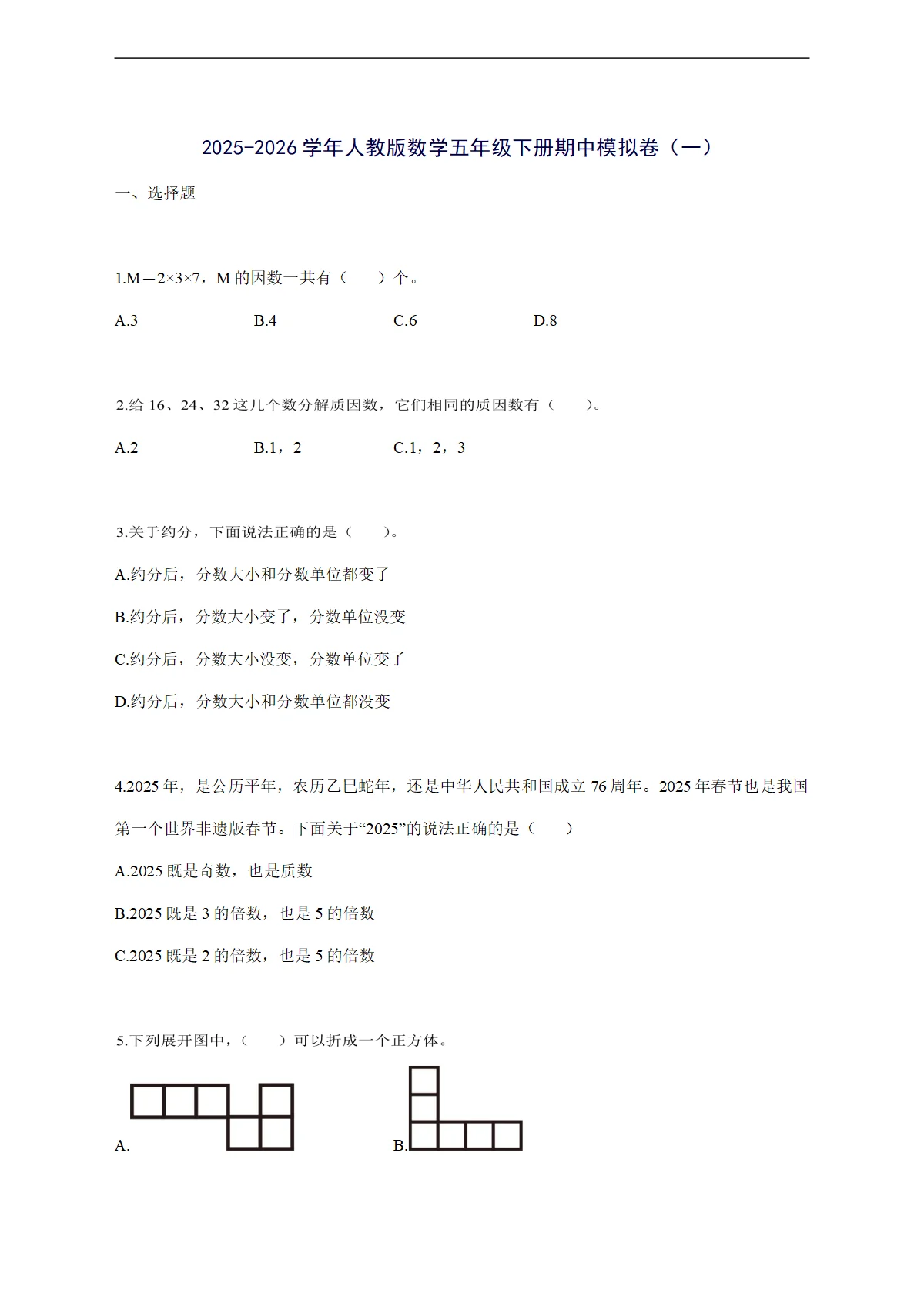 2025--2026学年人教版数学五年级下学期期中模拟卷（一）附答案