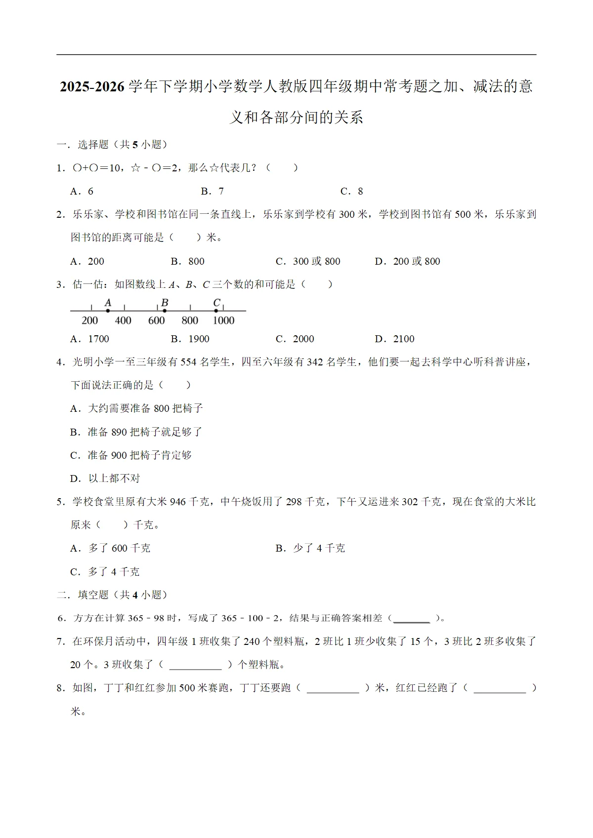 加、减法的意义和各部分间的关系（试题）2025-2026学年下学期小学数学四年级期中常考题 含解析