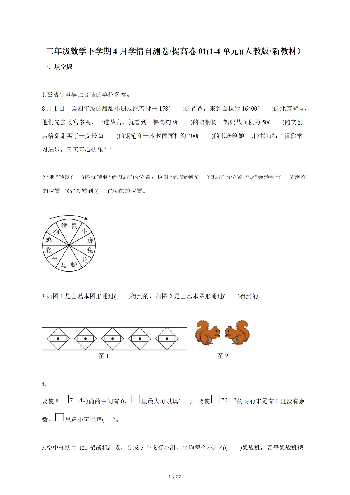 2025~2026学年三年级数学下册4月学情自测卷 提高卷01（1-4单元）（人教版 新教材）