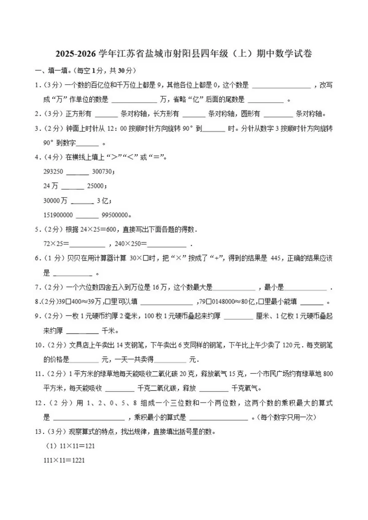 2025-2026学年江苏省盐城市射阳县四年级上学期期中数学试卷（含答案）