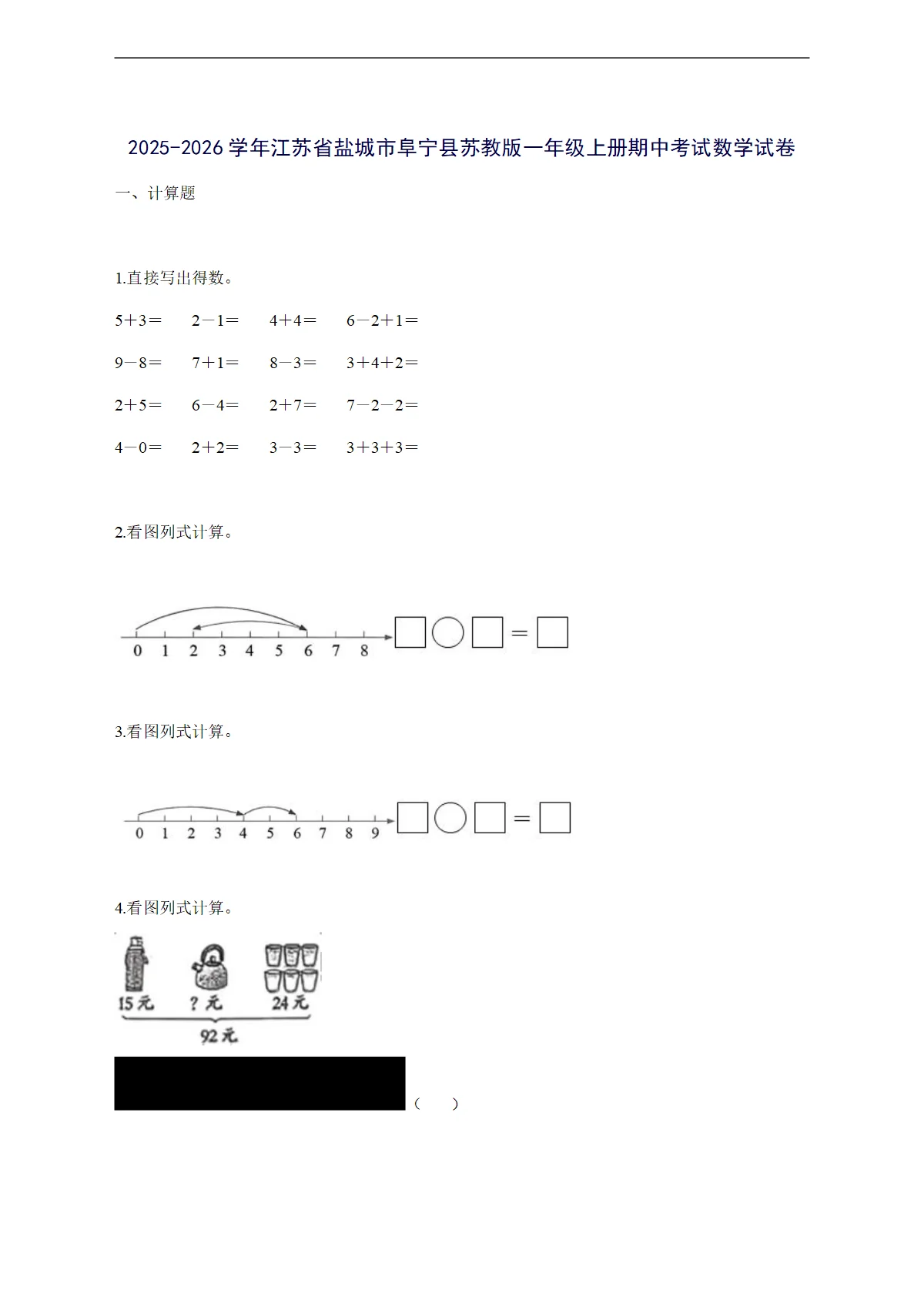2025--2026学年江苏省盐城市阜宁县苏教版一年级上学期期中考试数学试卷【附答案】