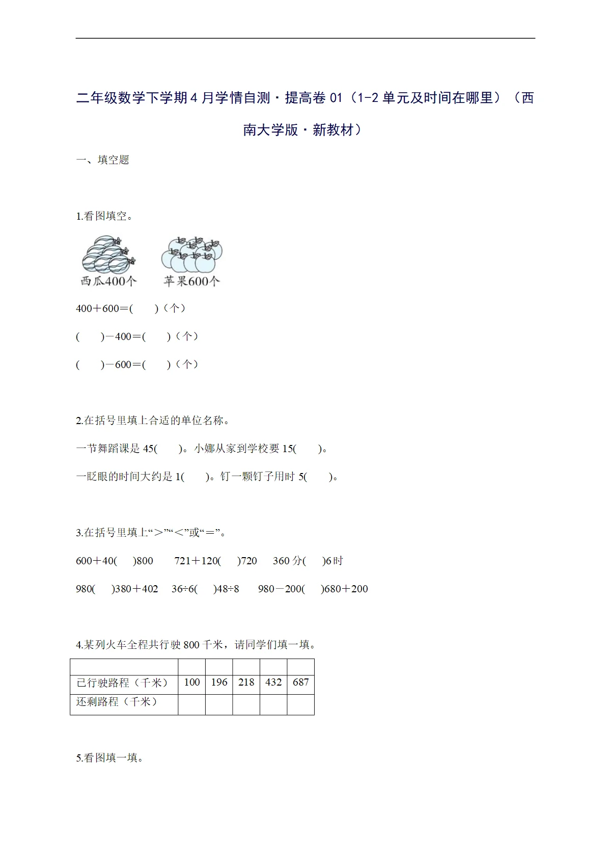 2025--2026学年二年级数学下学期4月学情自测 提高卷01（1-2单元及时间在哪里）（西南大学版 新教材）附答案