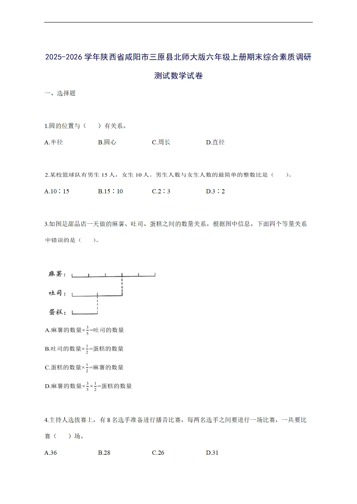 2025--2026学年陕西省咸阳市三原县北师大版六年级上学期期末综合素质调研测试数学试卷【附答案】