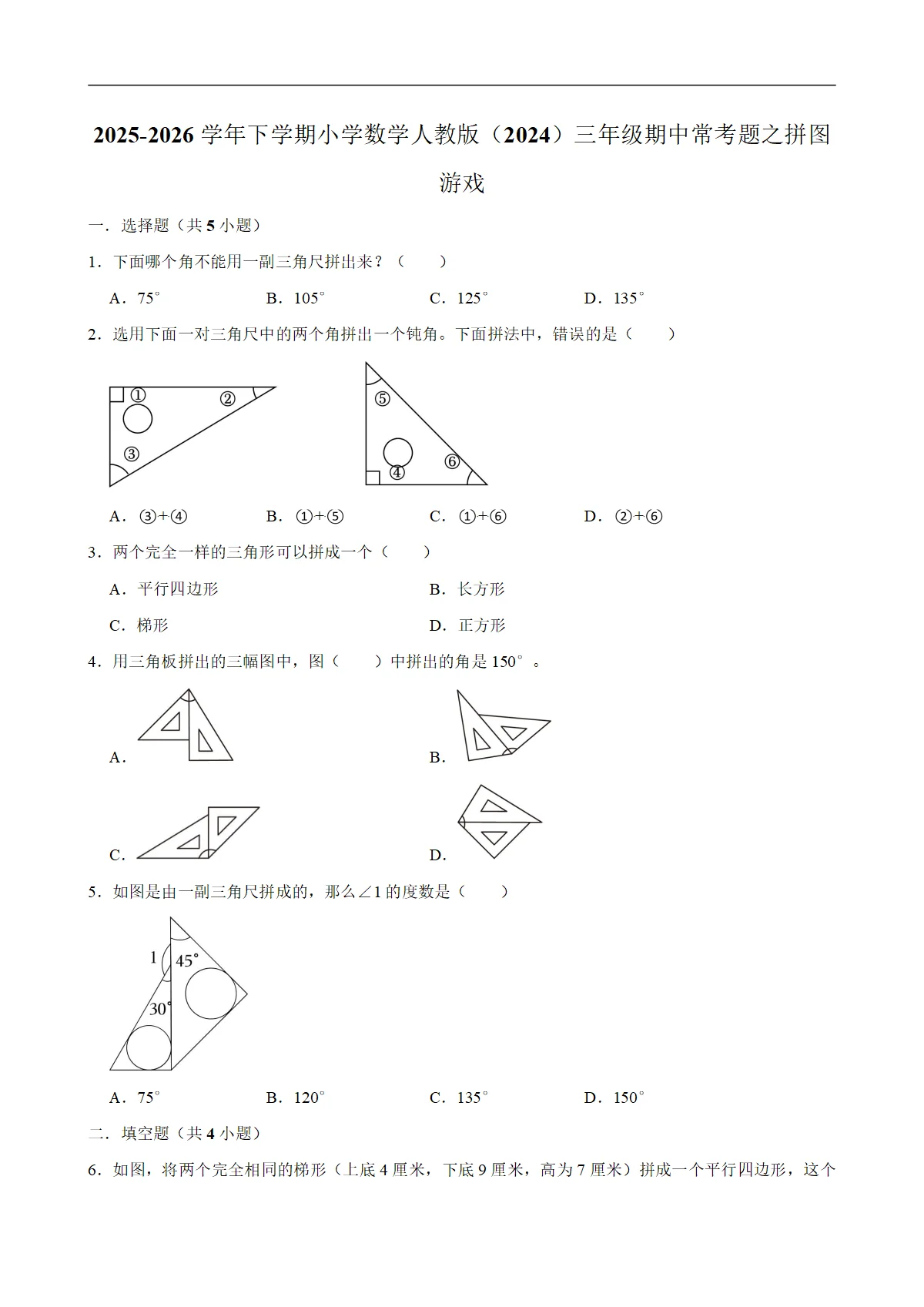 拼图游戏（试题）2025-2026学年下学期小学数学三年级期中常考题 含解析