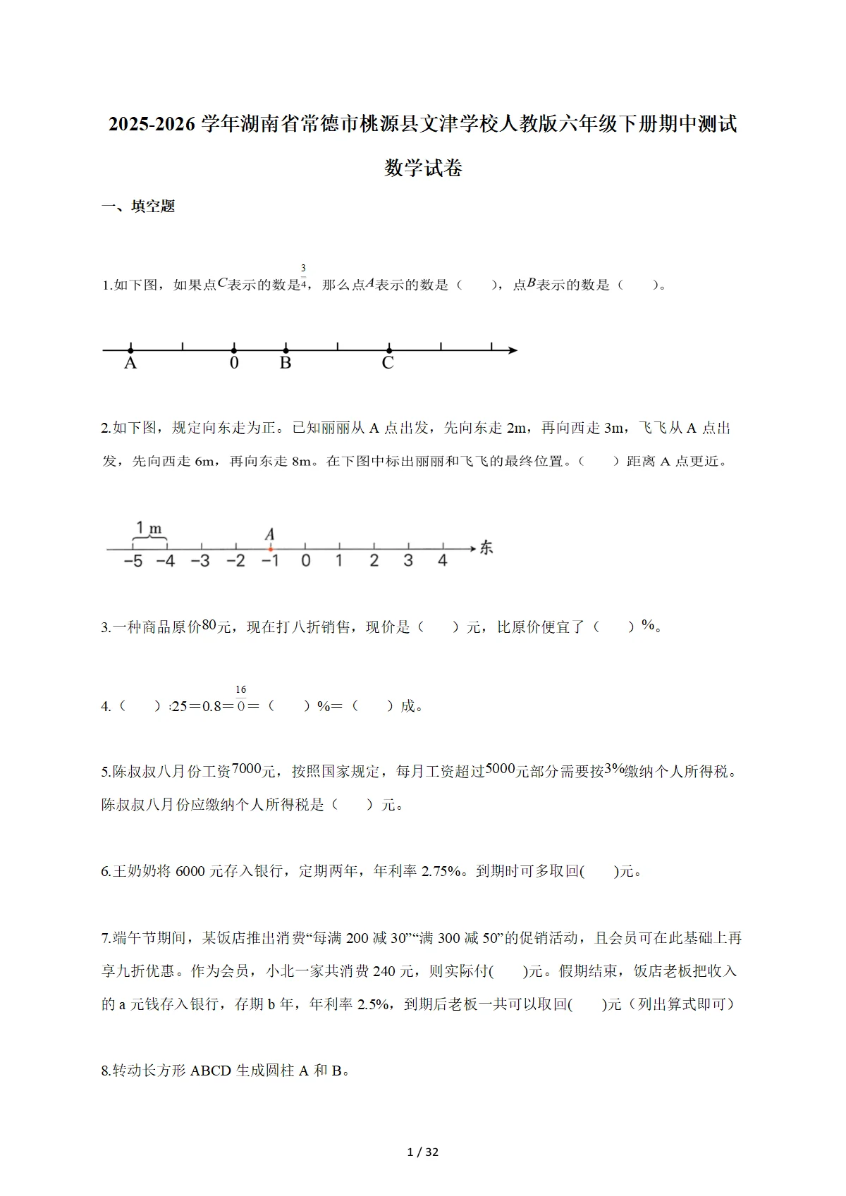 2025~2026学年湖南省常德市桃源县文津学校人教版六年级下册期中数学检测试卷