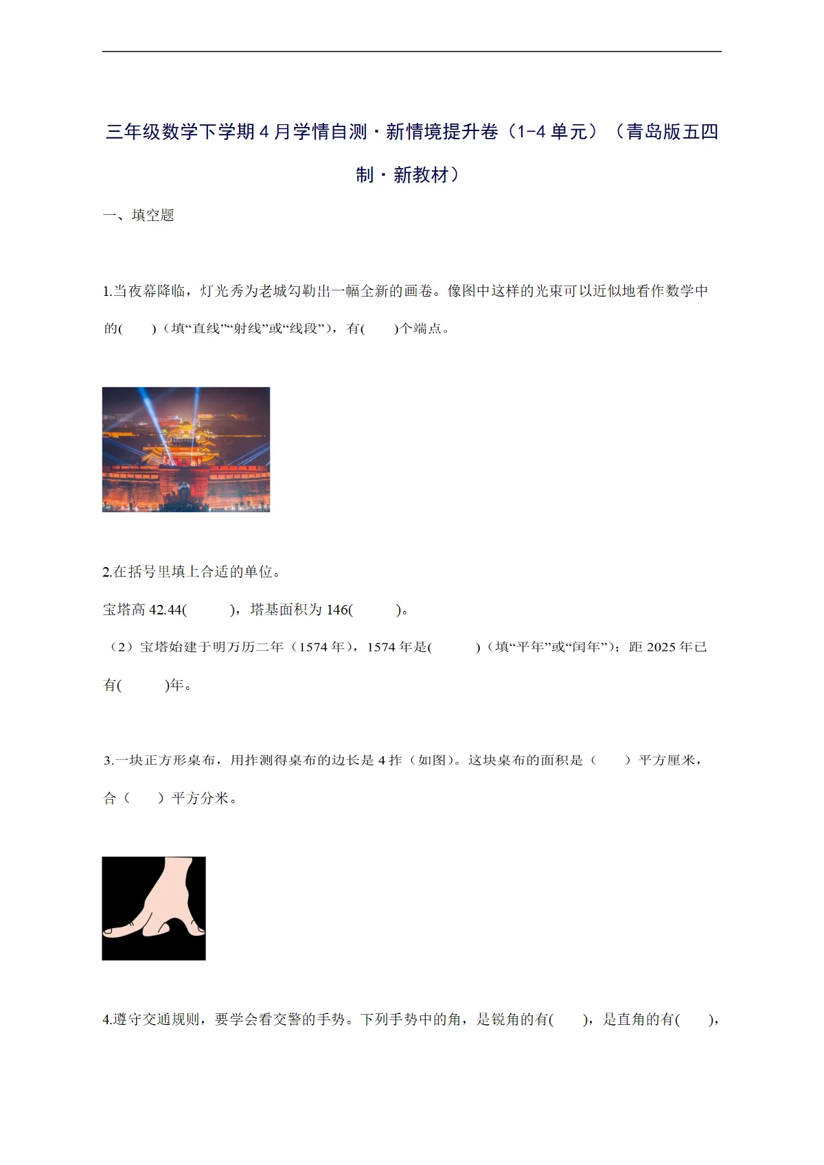 2025--2026学年三年级数学下学期4月学情自测 新情境提升卷（1-4单元）（青岛版五四制 新教材）附答案