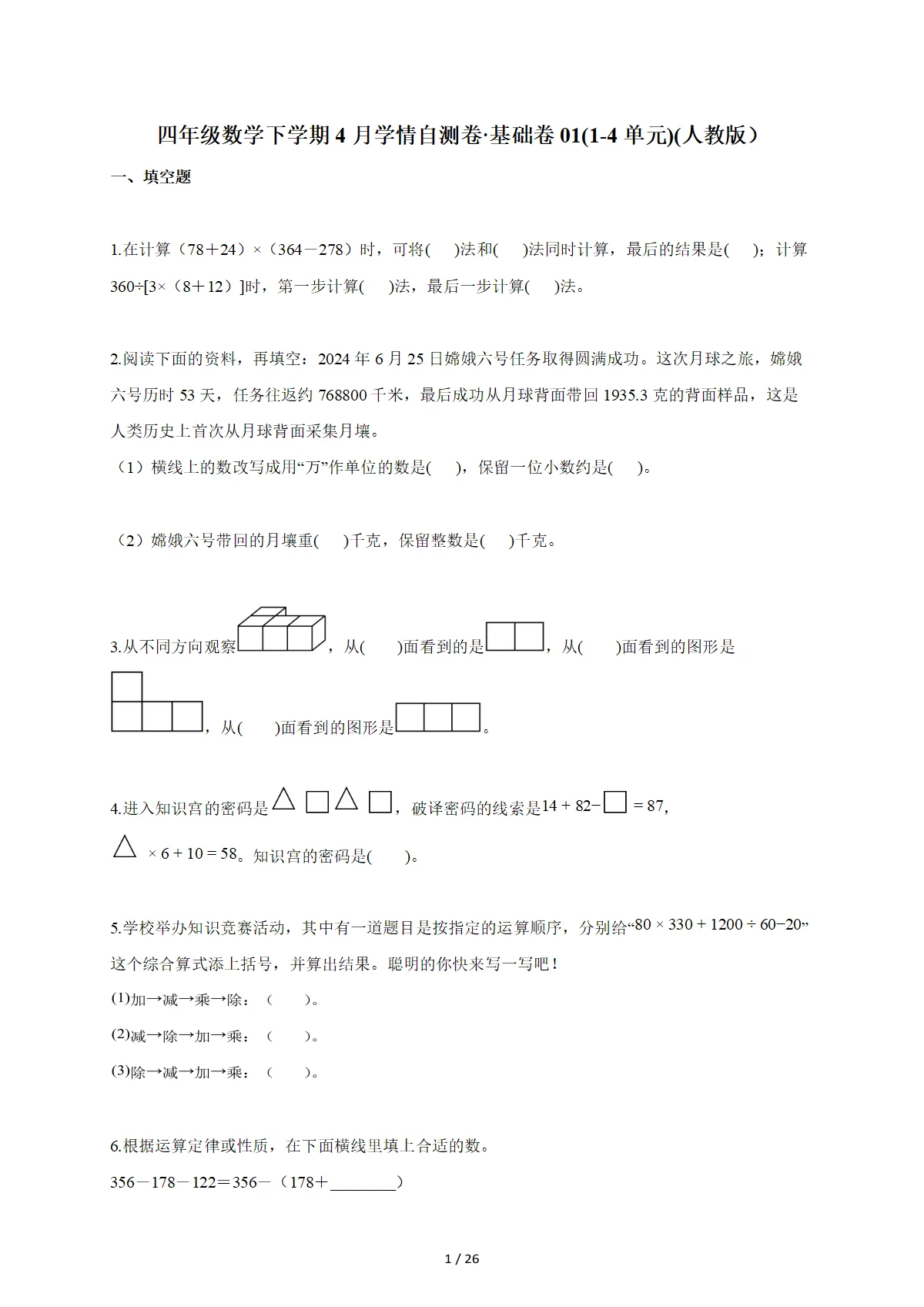 2025~2026学年四年级数学下册4月学情自测卷 基础卷01（1-4单元）（人教版）