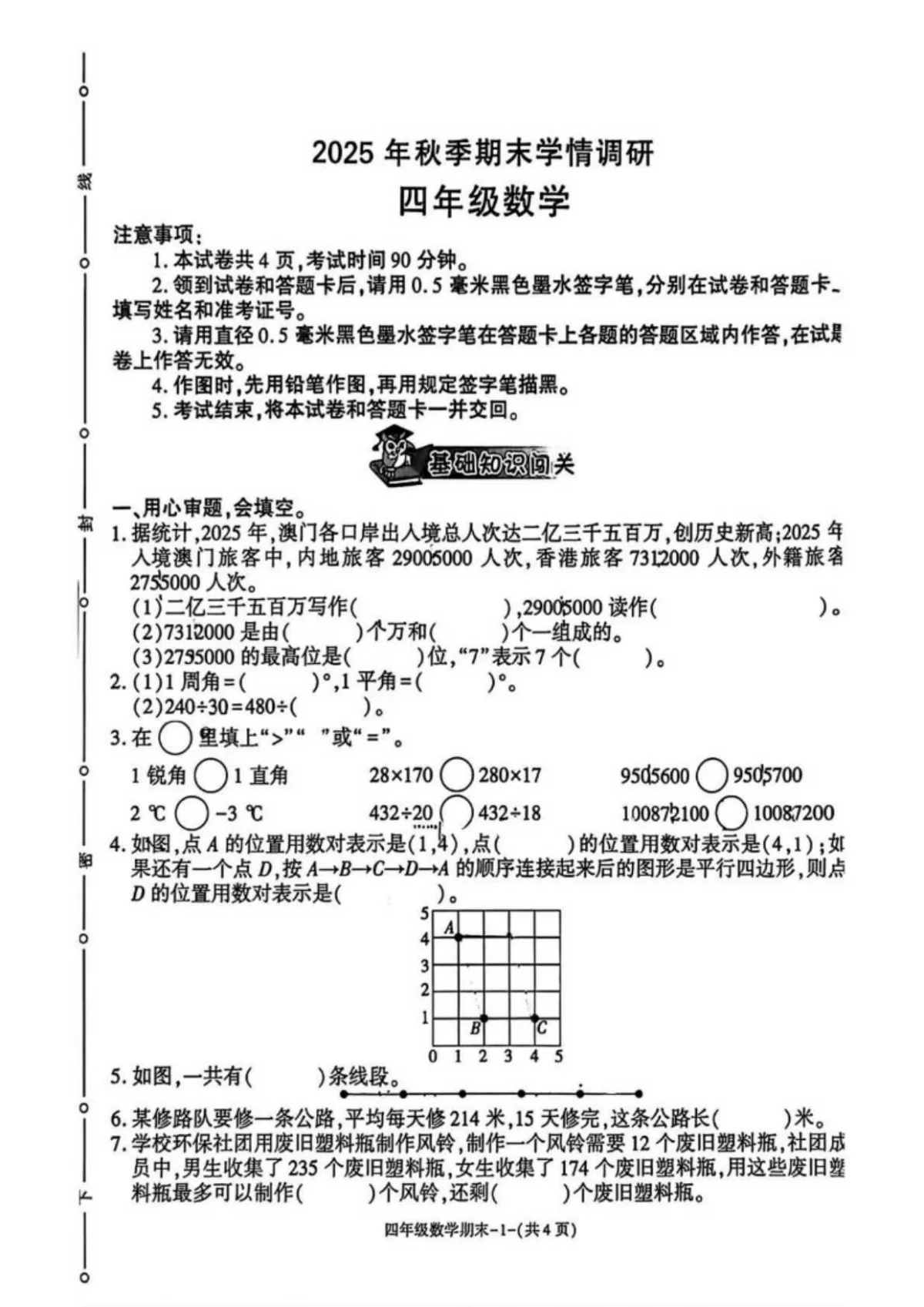 2025-2026学年陕西省汉中市略阳县四年级上学期期末学情调研数学试题（含答案）
