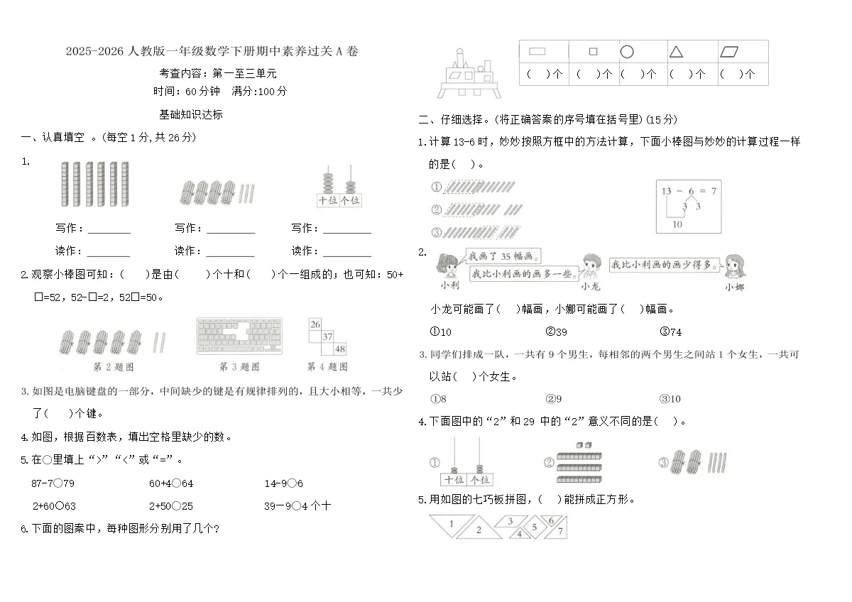 2025-2026人教版一年级数学下册期中素养过关A卷（含答案）