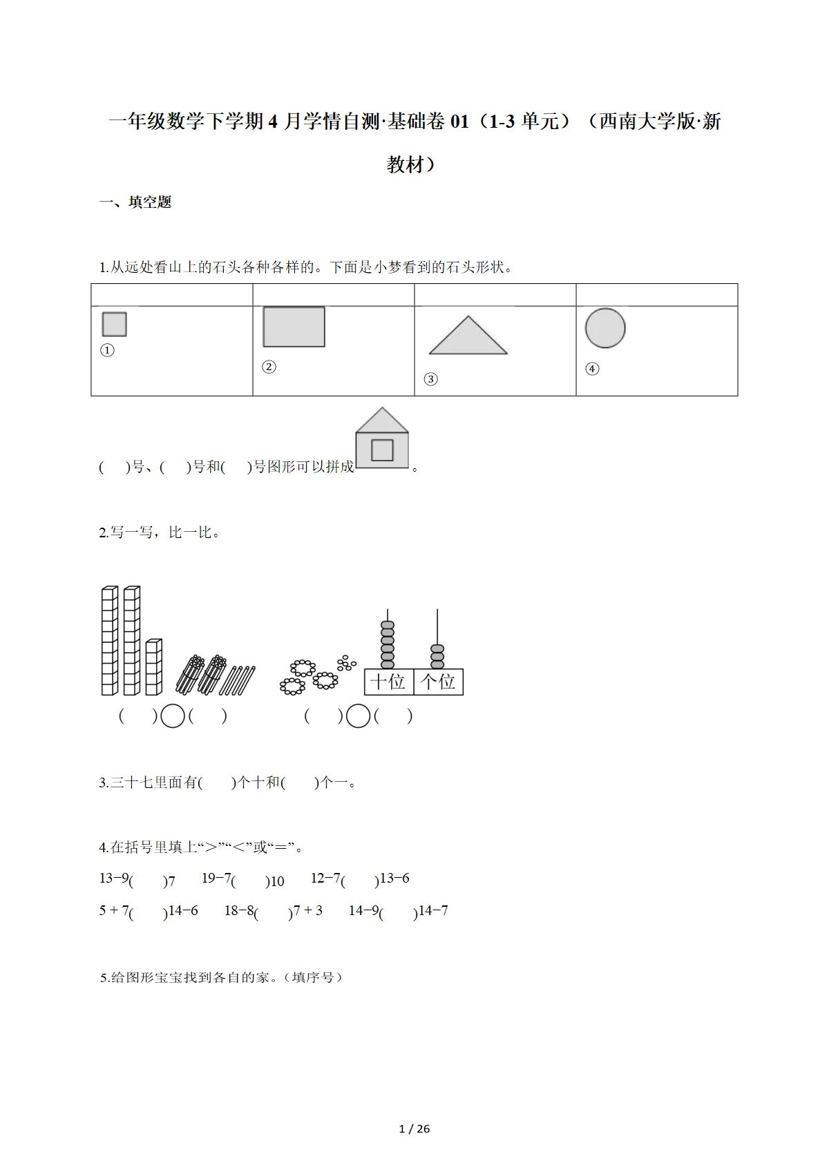 2025~2026学年一年级数学下册4月学情自测基础卷01（1-3单元）（西南大学版新教材）含答案