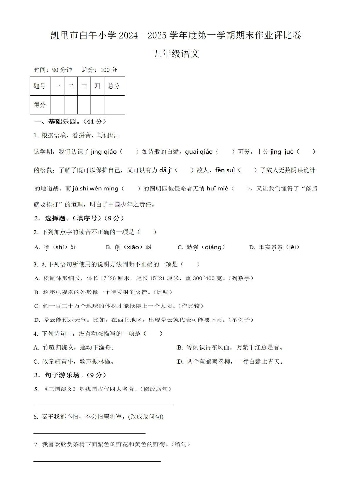 贵州省凯里市白午小学统编版五年级上册期末考试语文试卷（原卷版）