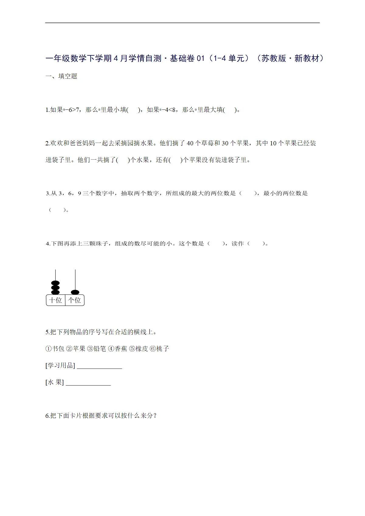 2025--2026学年一年级数学下学期4月学情自测 基础卷01（1-4单元）（苏教版 新教材）附答案