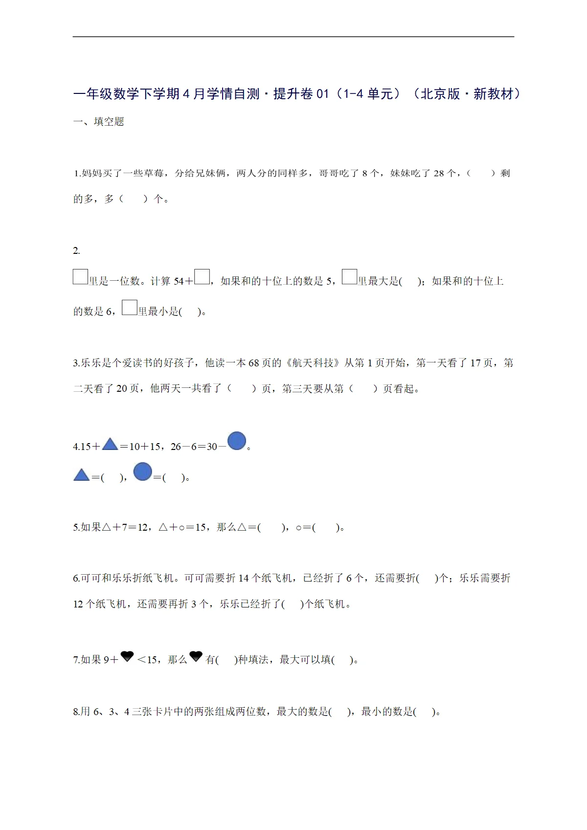 2025--2026学年一年级数学下学期4月学情自测提升卷01（1-4单元）（北京版新教材）附答案