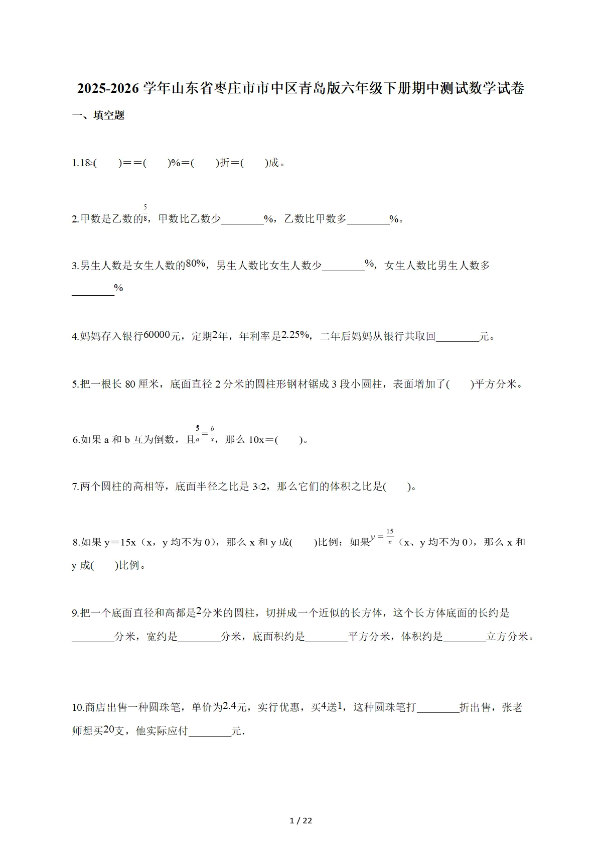 2025~2026学年山东省枣庄市市中区青岛版六年级下册期中数学检测试卷