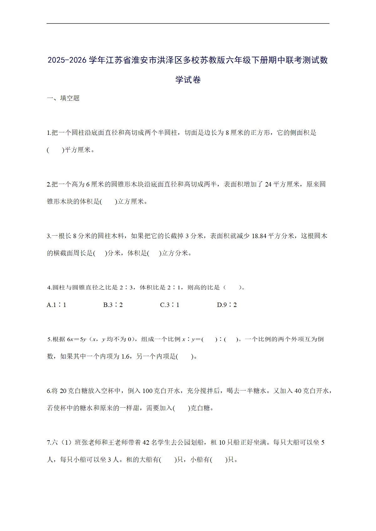 2025--2026学年江苏省淮安市洪泽区多校苏教版六年级下学期期中联考测试数学试卷【附答案】