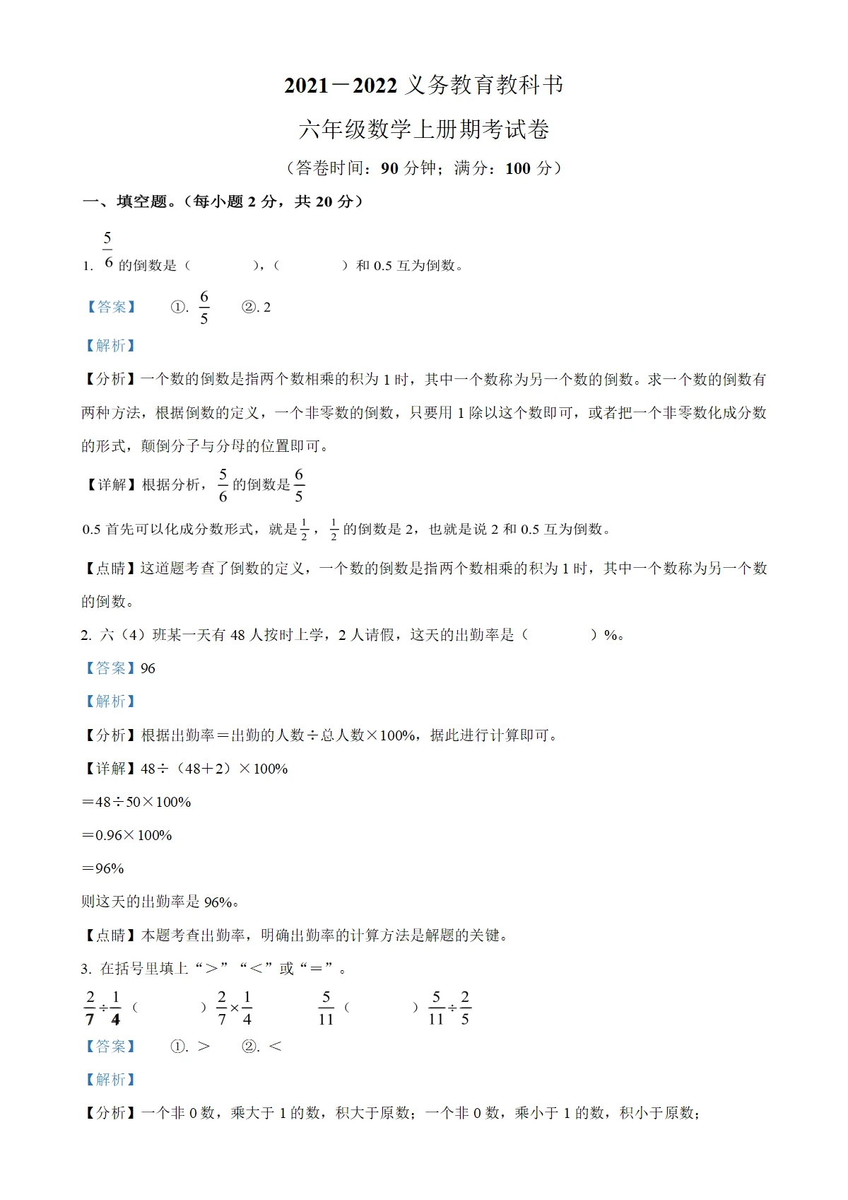 学年海南省海口市人教版六年级上册期末考试数学试卷（解析版）-A4