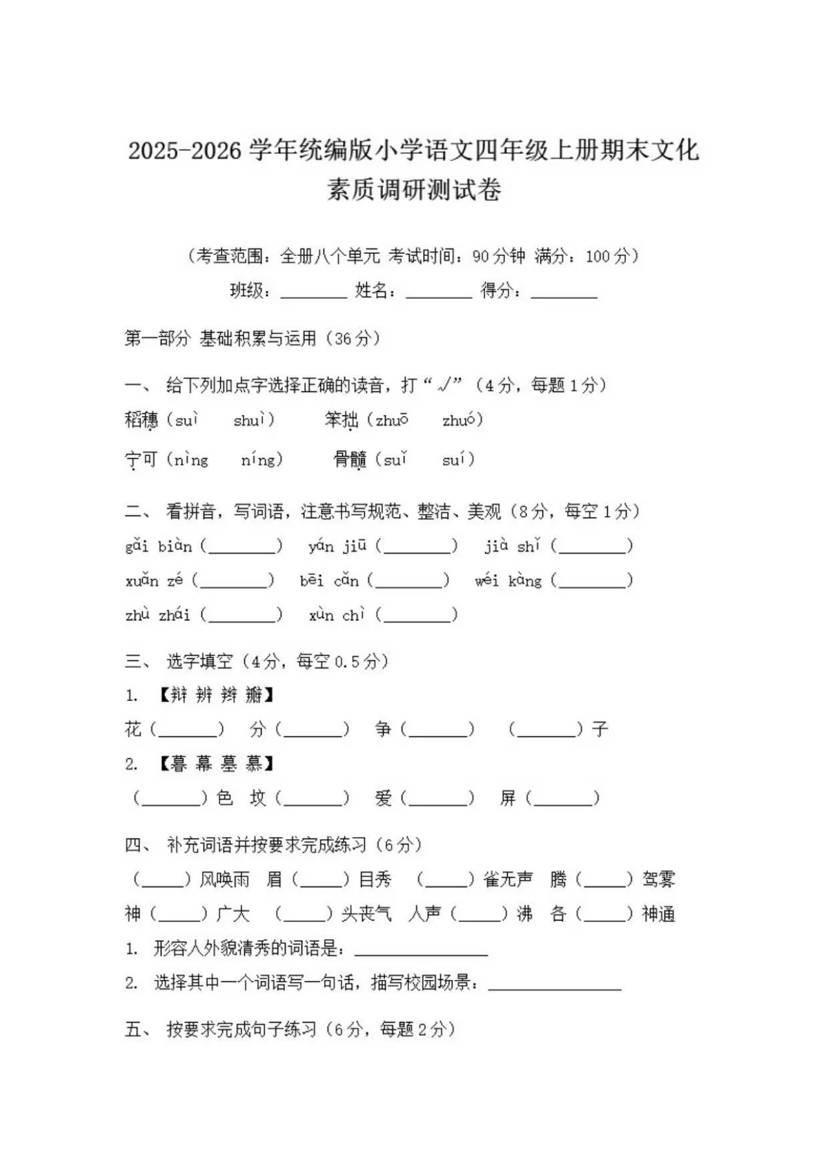 2025-2026学年小学语文四年级上册期末文化素质调研测(含答案）试卷