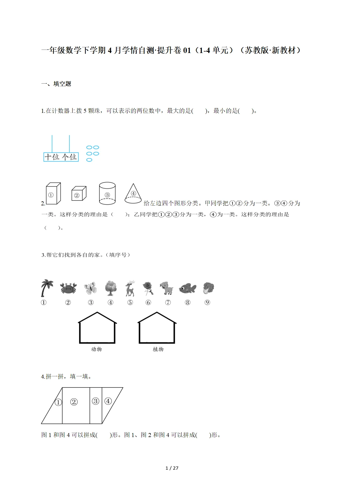 2025~2026学年一年级数学下册4月学情自测提升卷01（1-4单元）（苏教版新教材）含答案