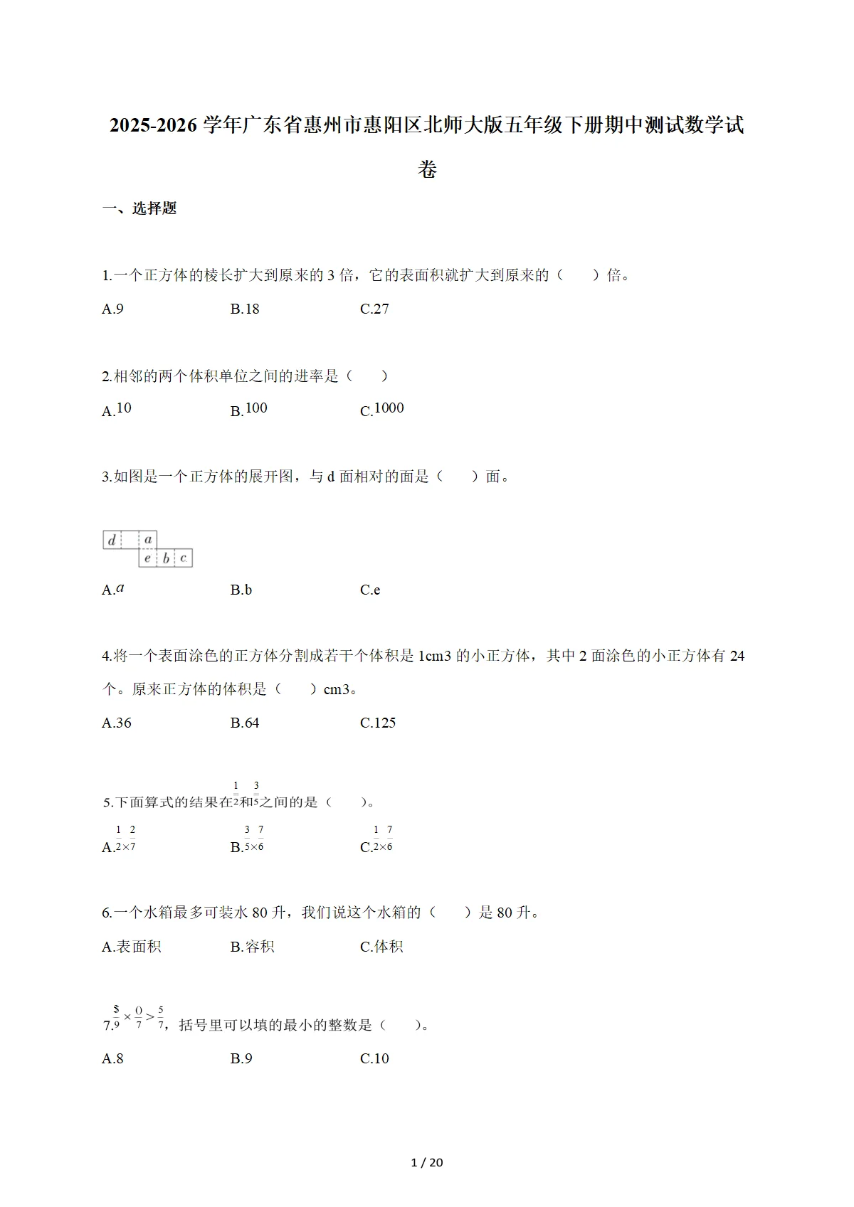 2025~2026学年广东省惠州市惠阳区北师大版五年级下册期中数学检测试卷