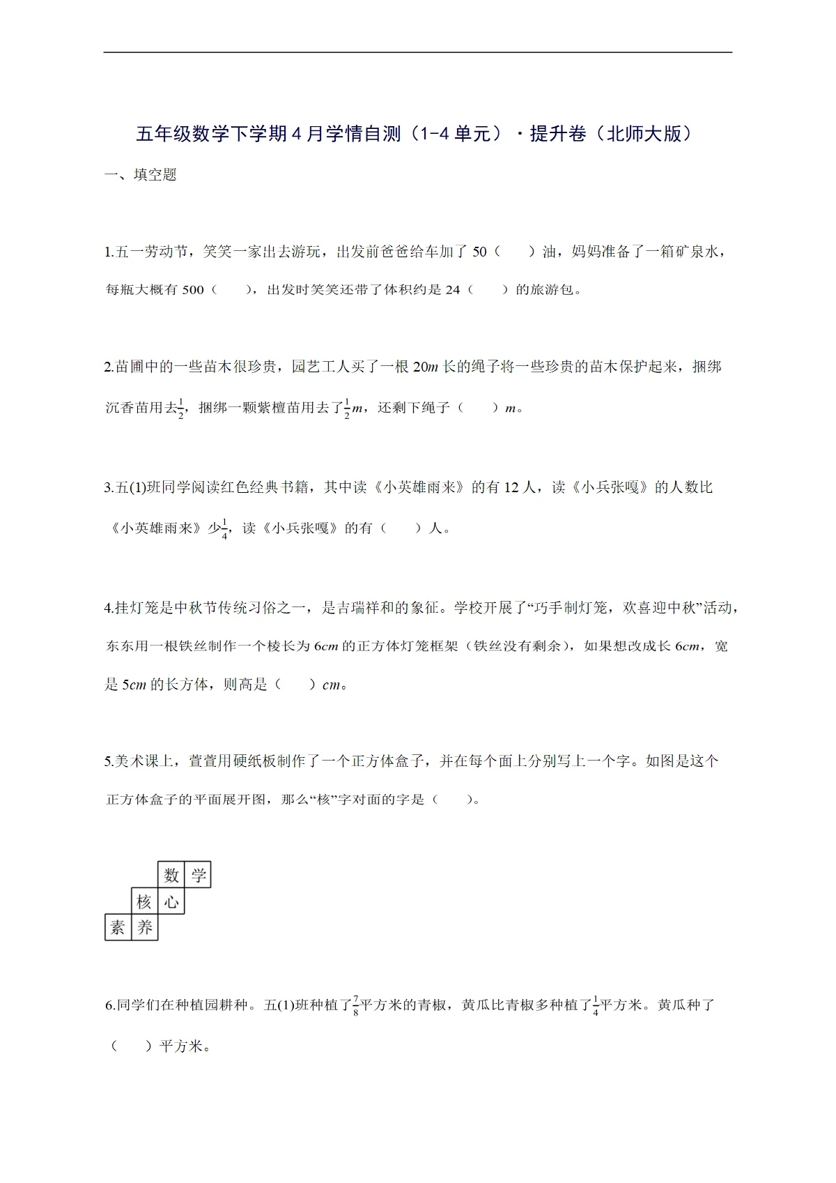 2025--2026学年五年级数学下学期4月学情自测（1-4单元） 提升卷（北师大版）附答案