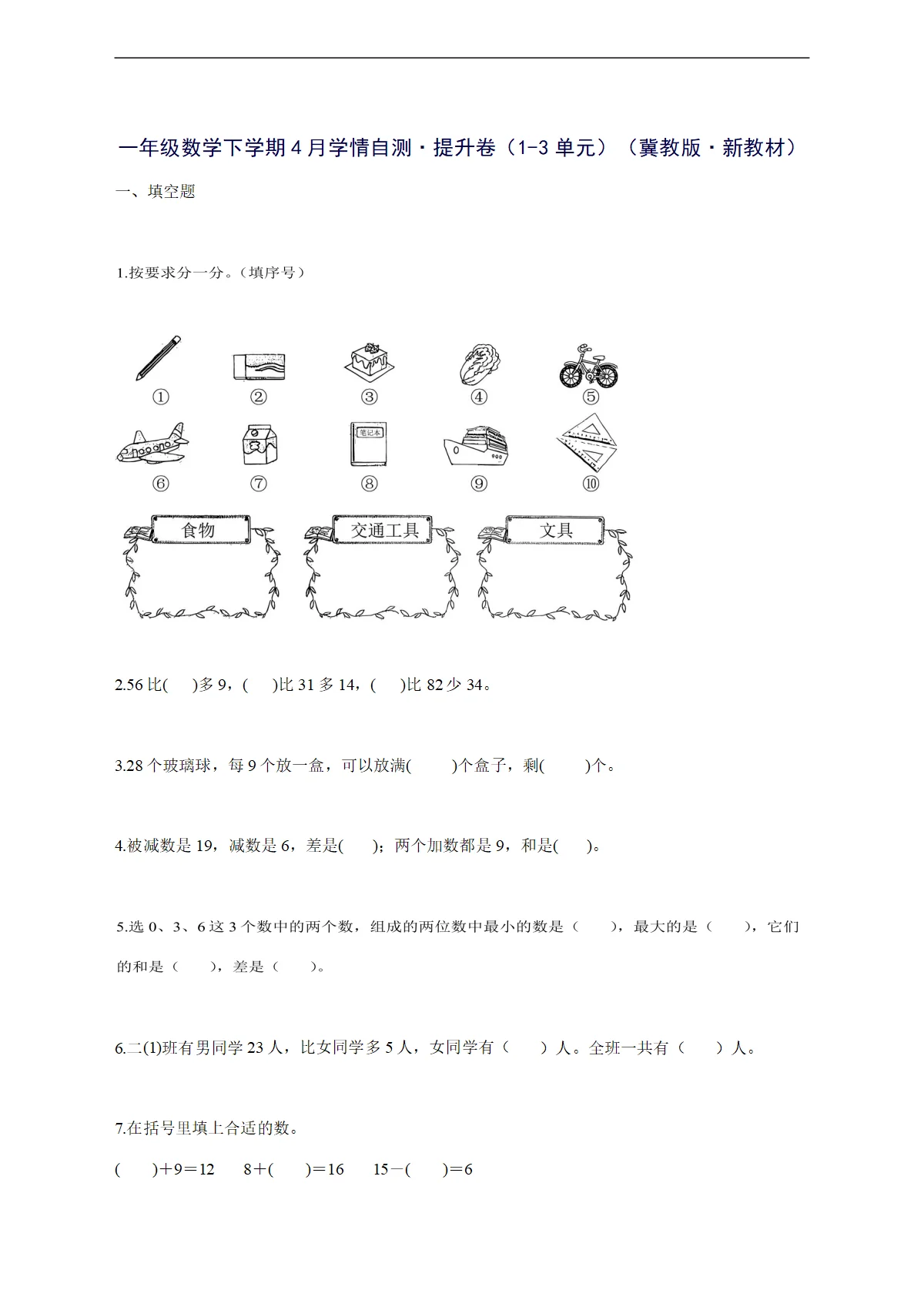 2025--2026学年一年级数学下学期4月学情自测提升卷（1-3单元）（冀教版新教材）附答案