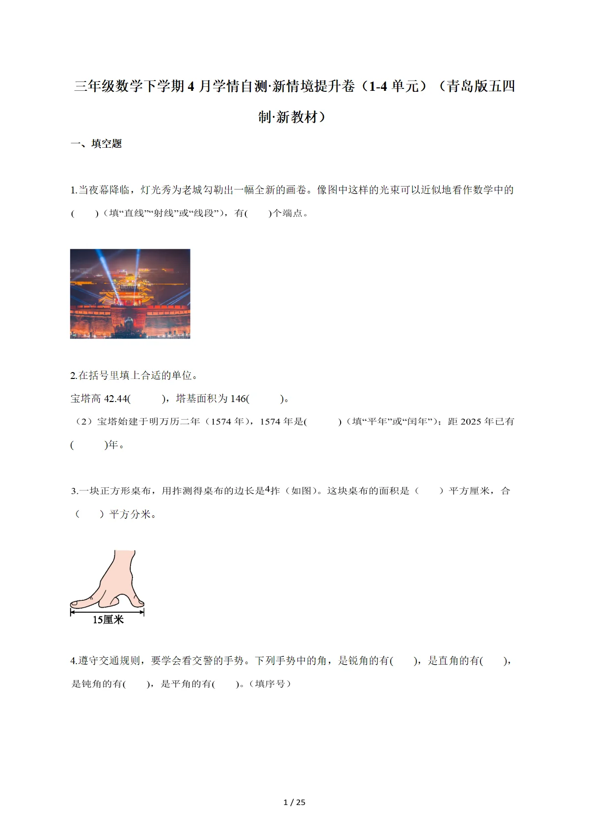 2025~2026学年三年级数学下册4月学情自测 新情境提升卷（1-4单元）（青岛版五四制 新教材）