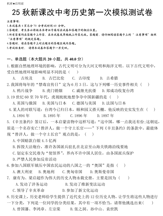【2025秋新版】中考历史第一次模拟测试卷