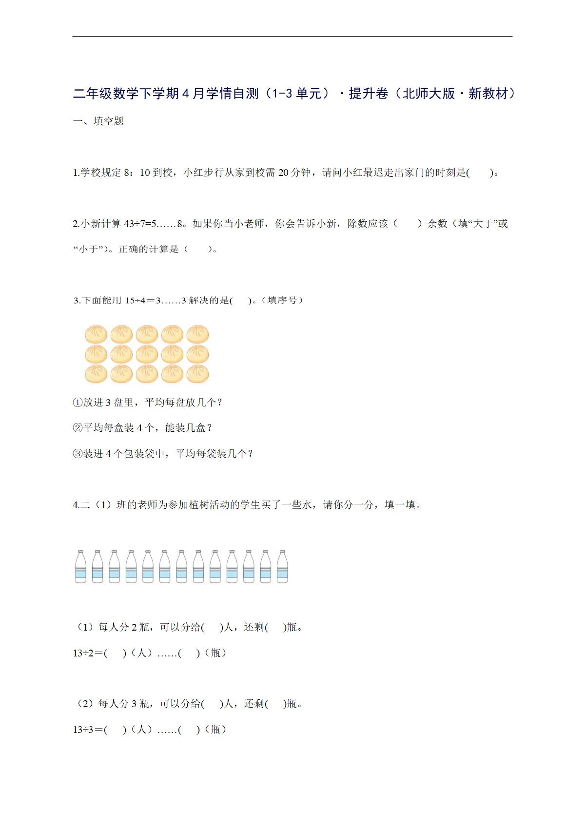 2025--2026学年二年级数学下学期4月学情自测（1-3单元）提升卷（北师大版新教材）附答案