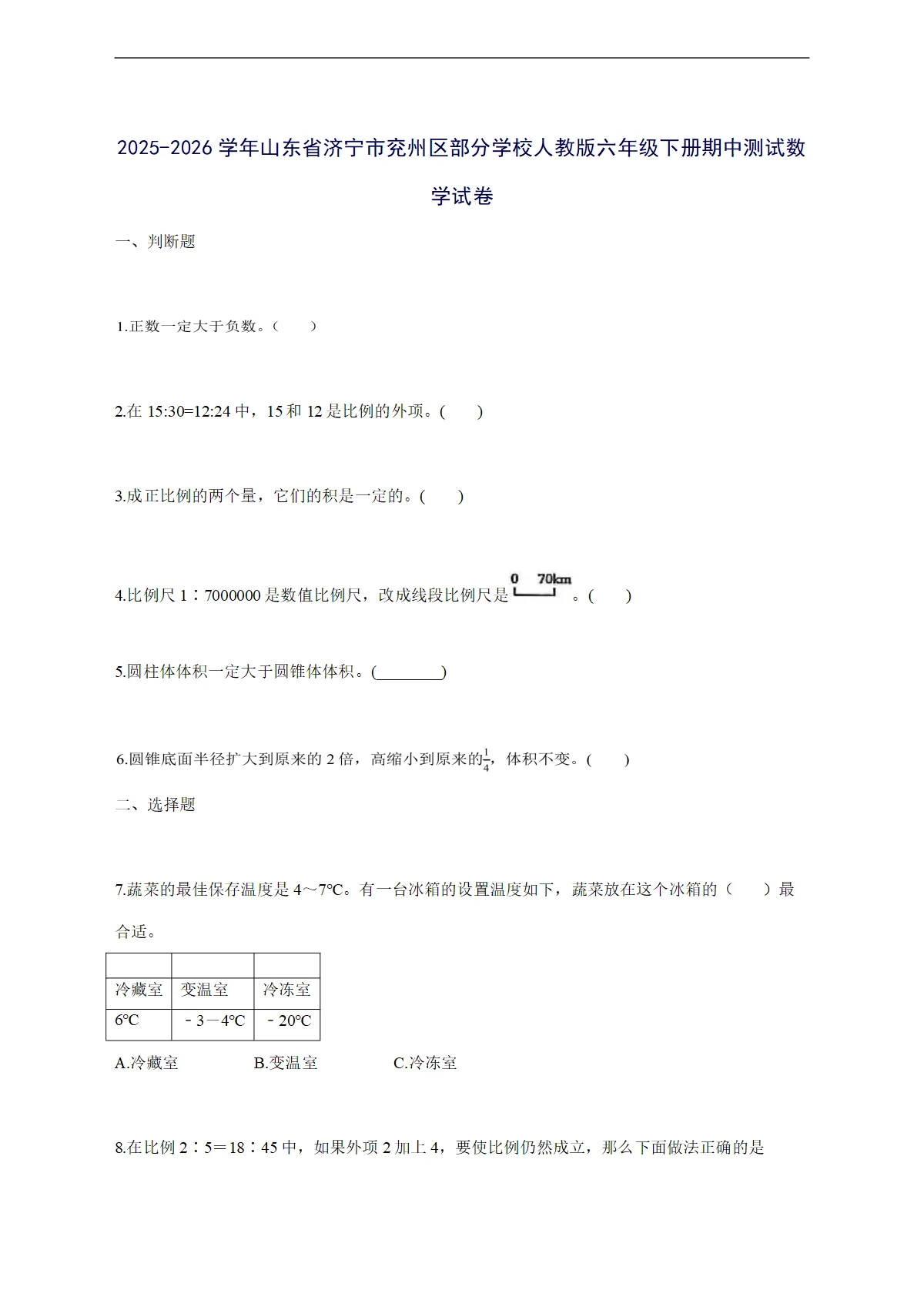 2025--2026学年山东省济宁市兖州区部分学校人教版六年级下学期期中数学检测试卷【附答案】
